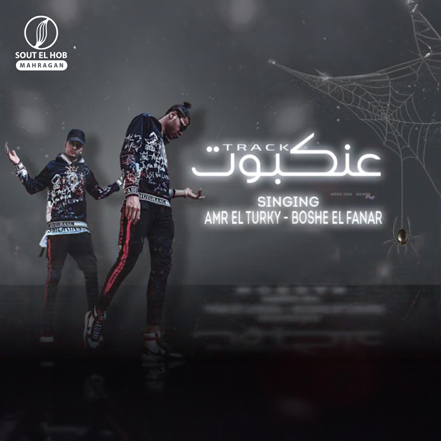 Релиз عنكبوت