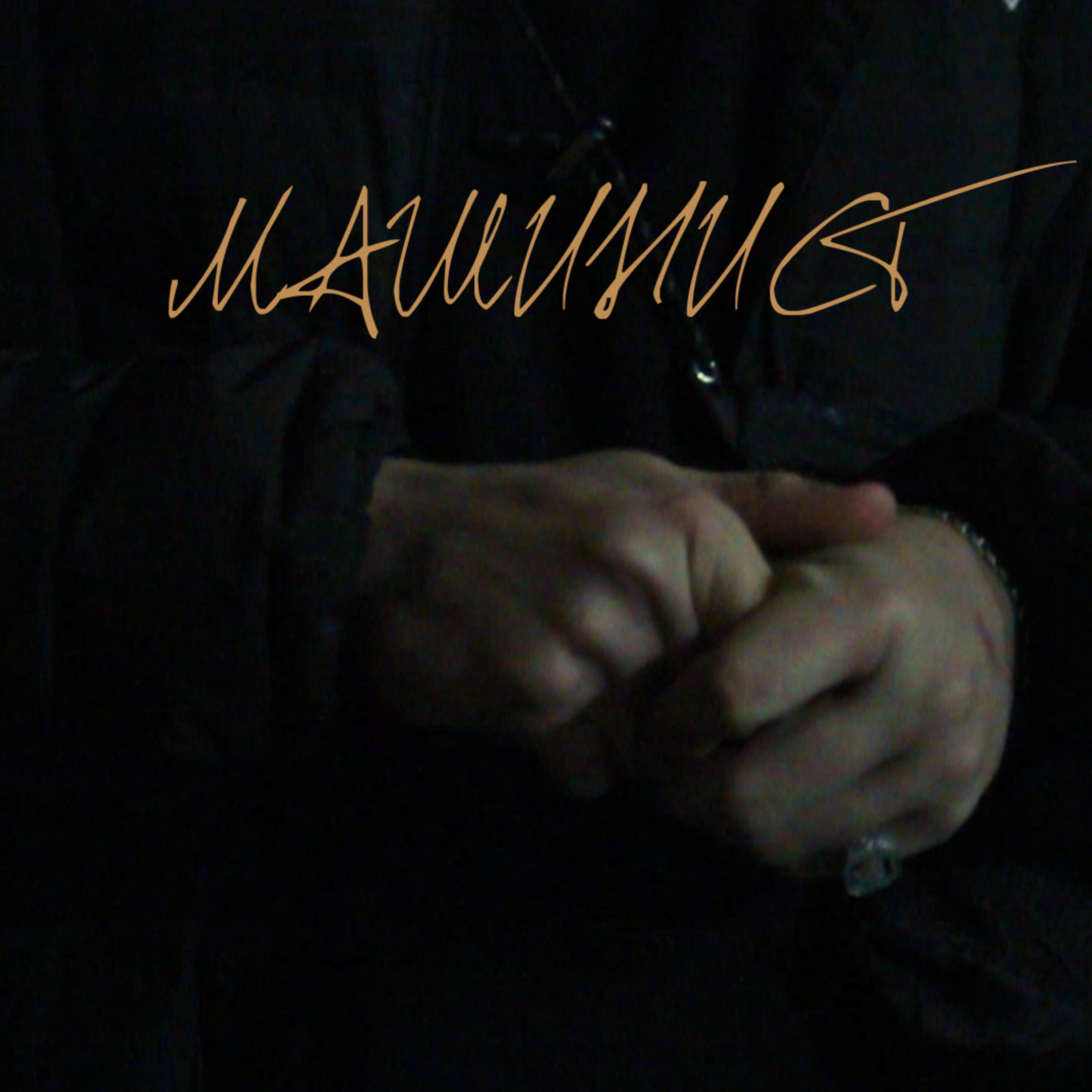 Релиз Машинист