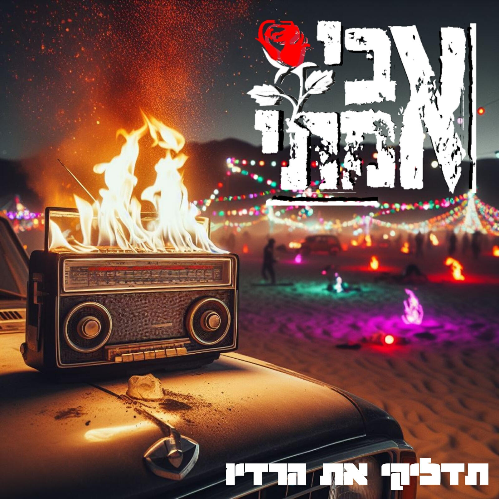 Релиз תדליקי את הרדיו
