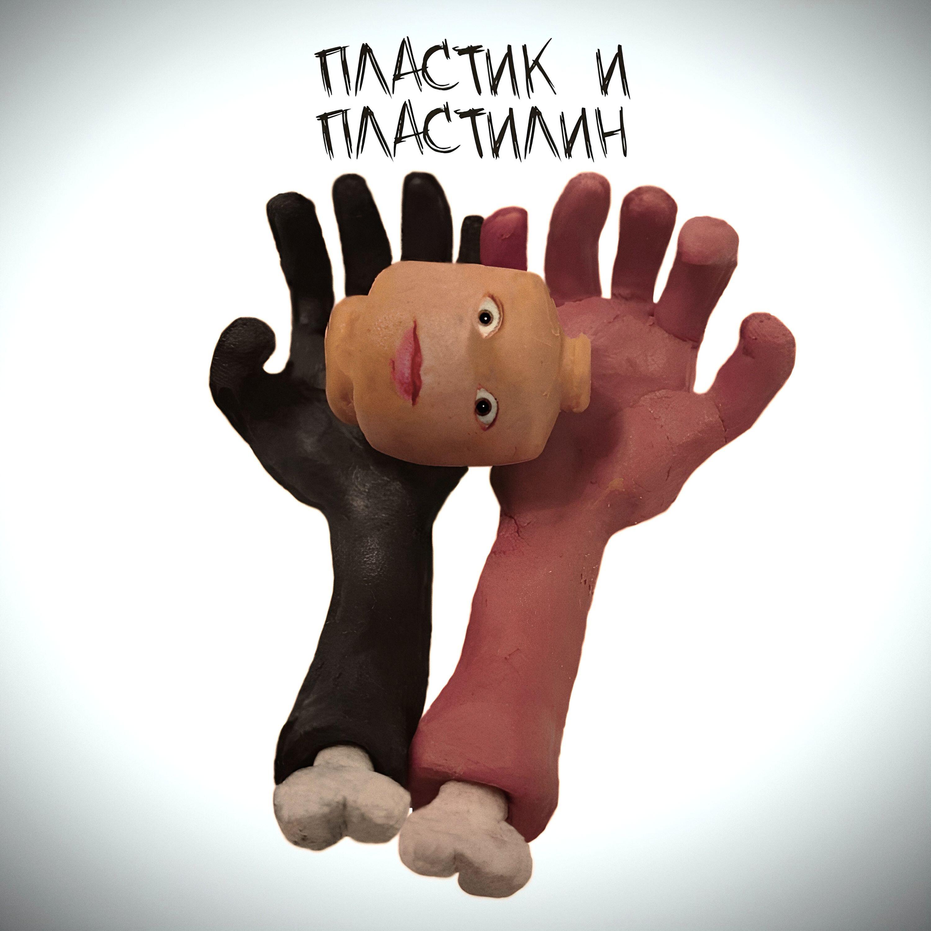 Релиз Пластик и пластилин