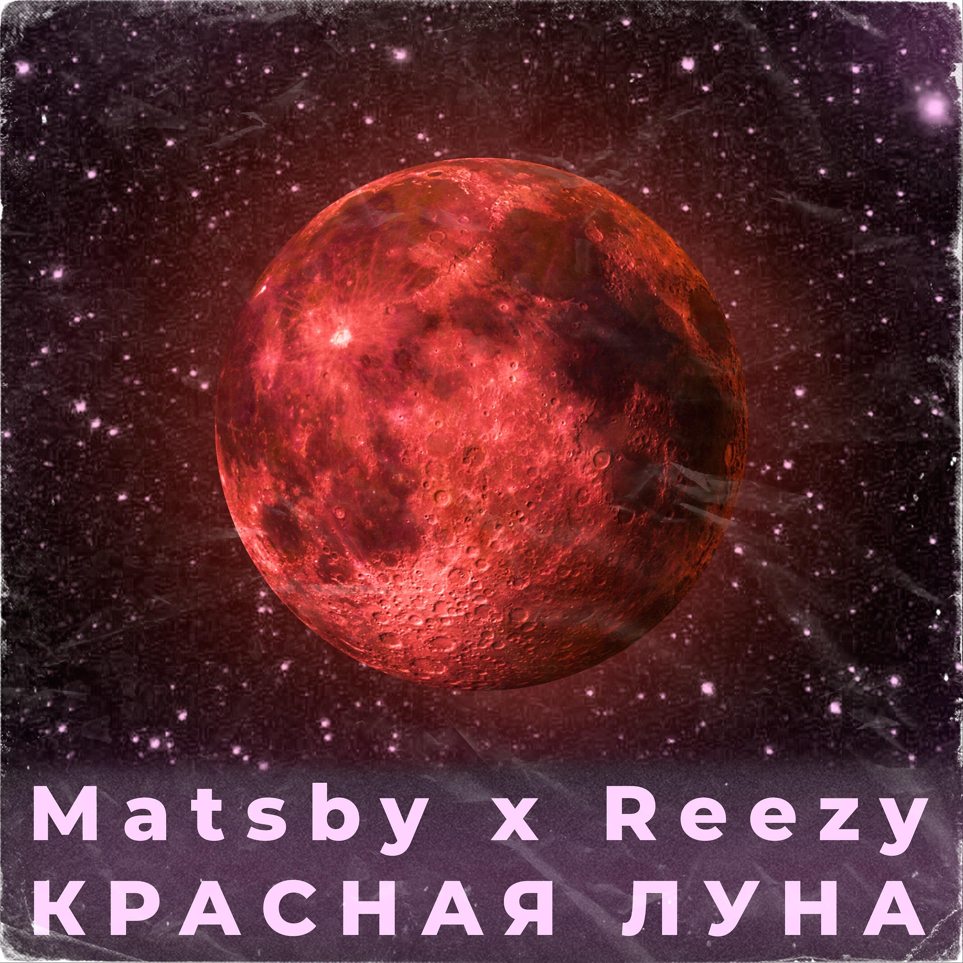 Релиз Красная луна