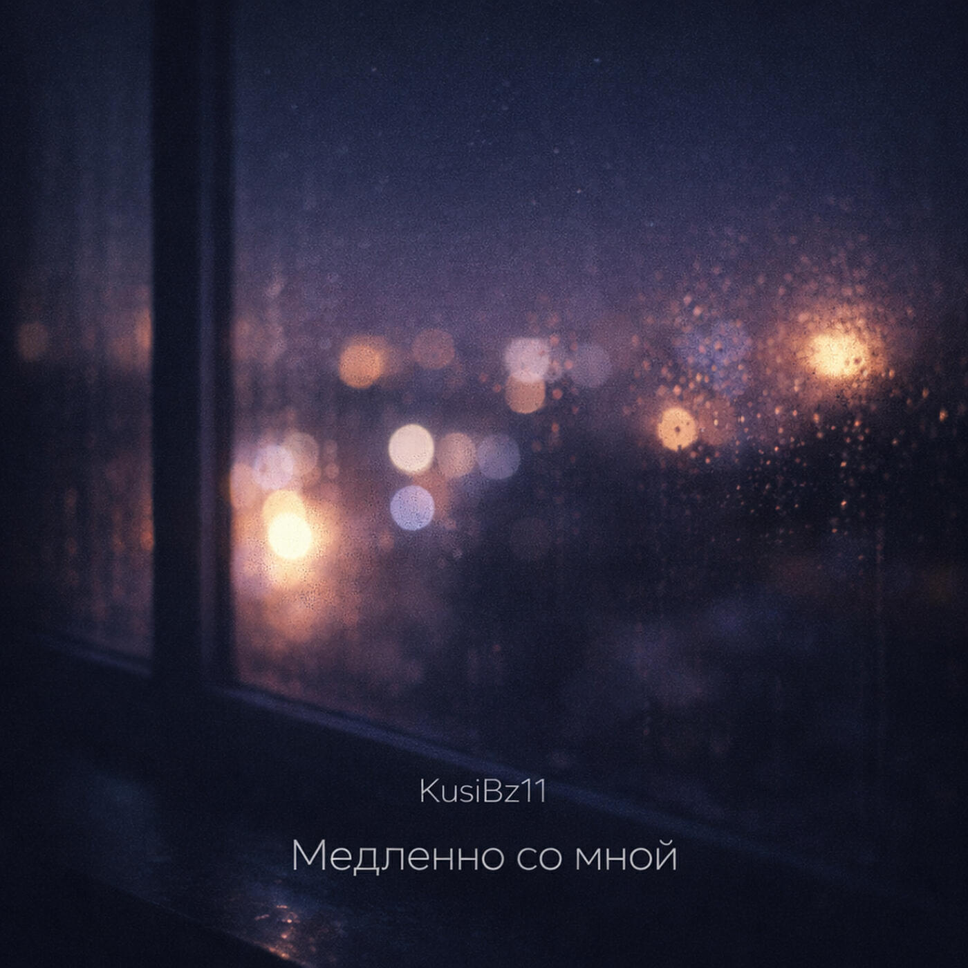 Релиз Медленно со мной