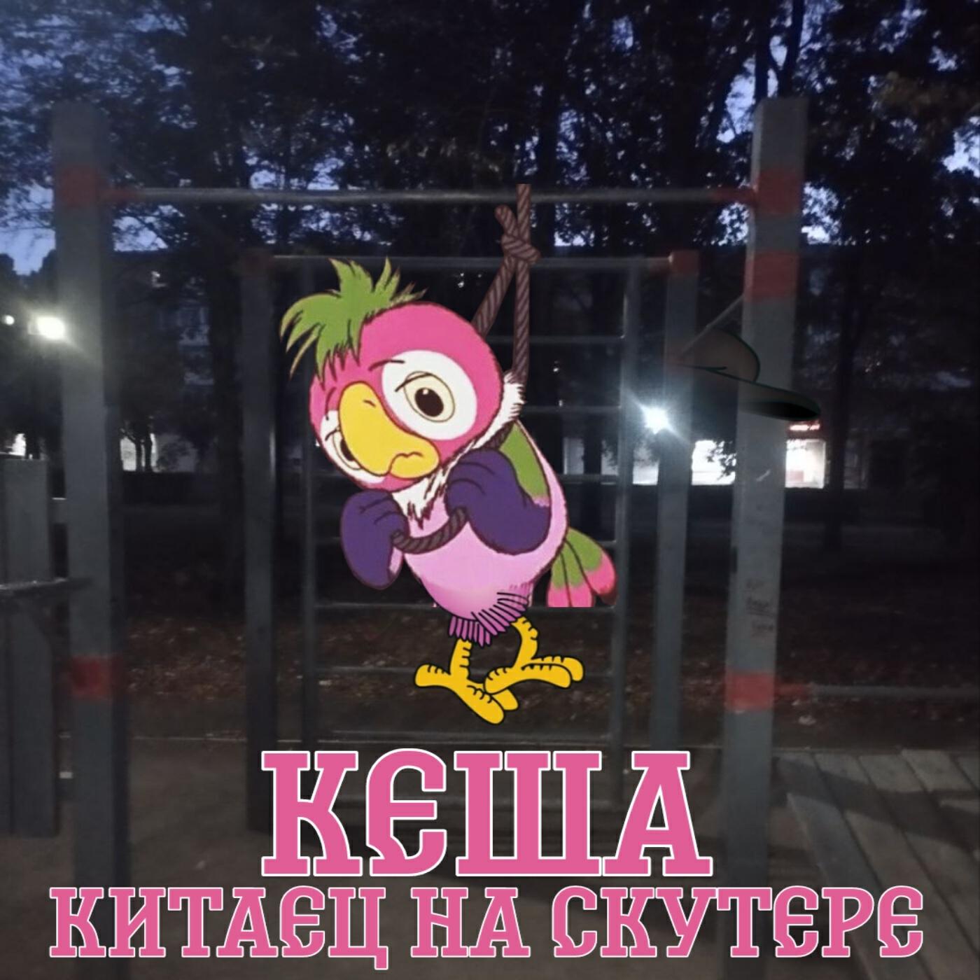 Релиз КЕША
