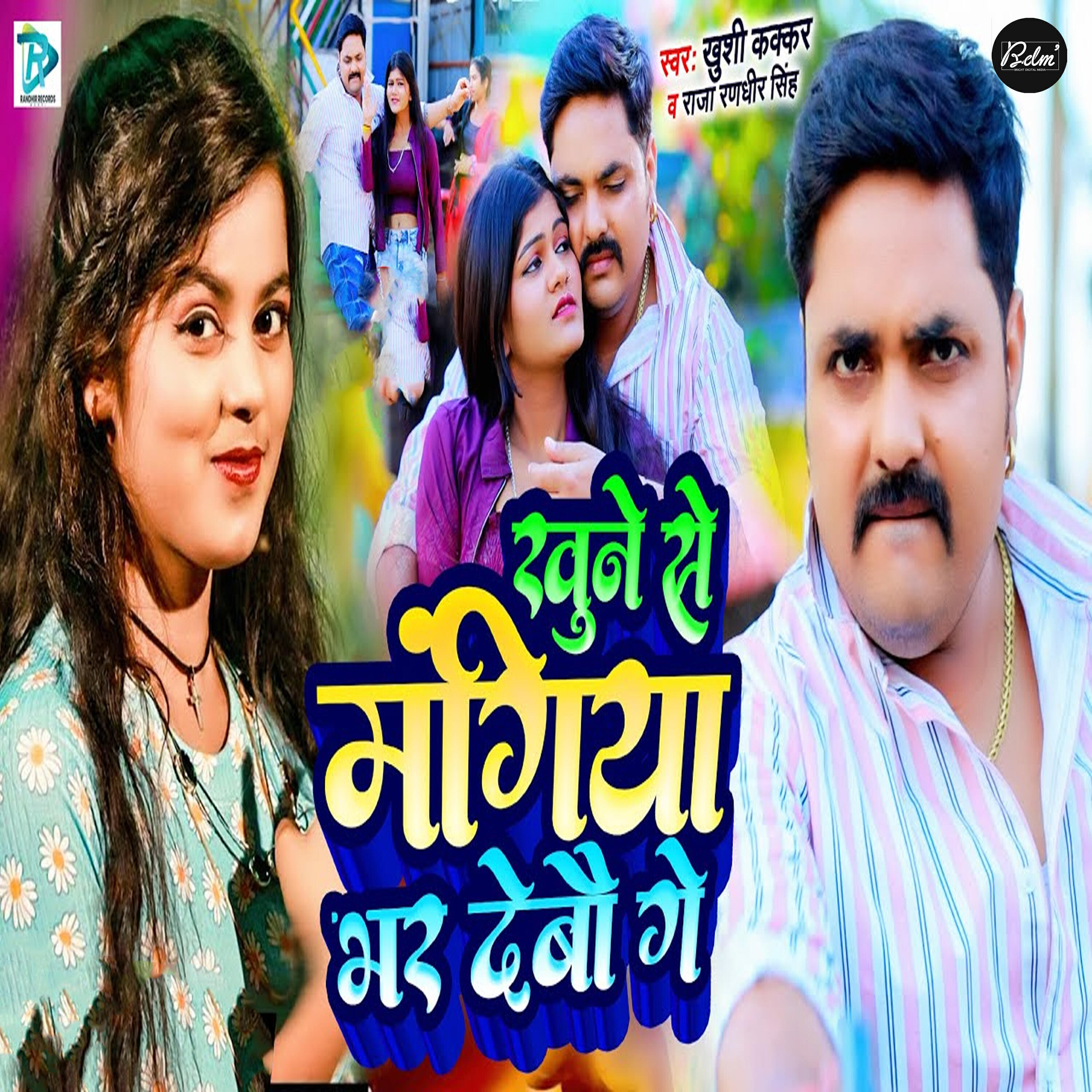 Релиз Khune Se Mangiya Bhar Debau Ge