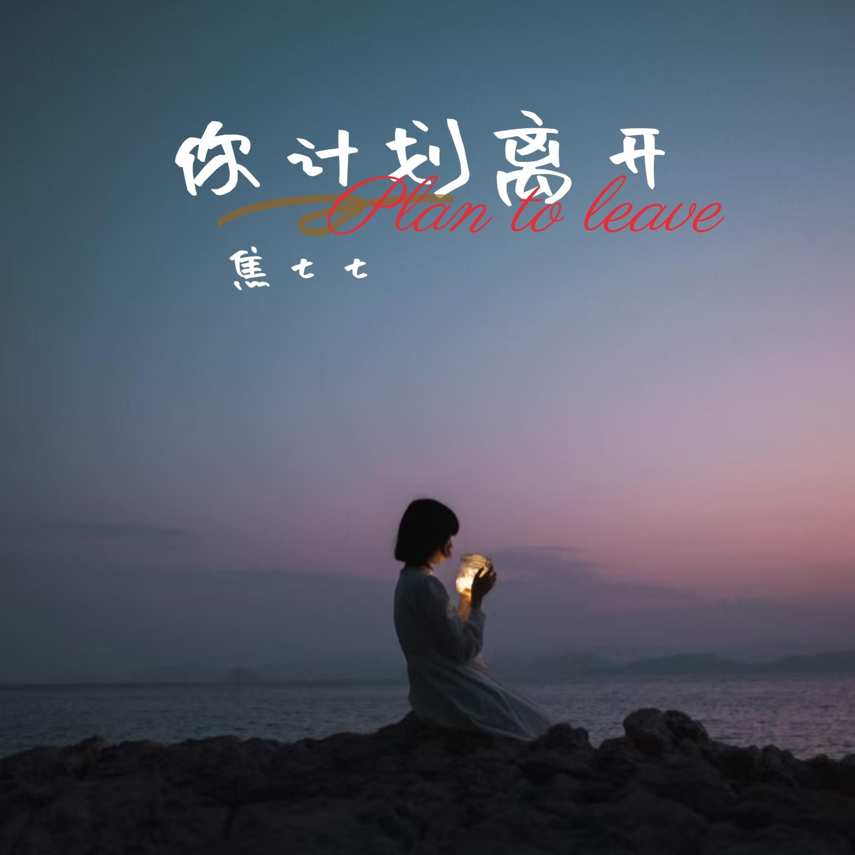 Релиз 你计划离开
