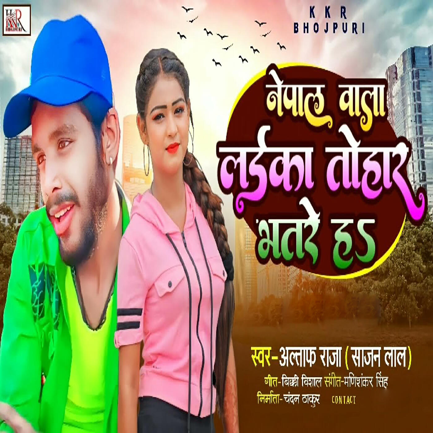 Релиз Nepal Wala Laika Tohar Bhatre Ha