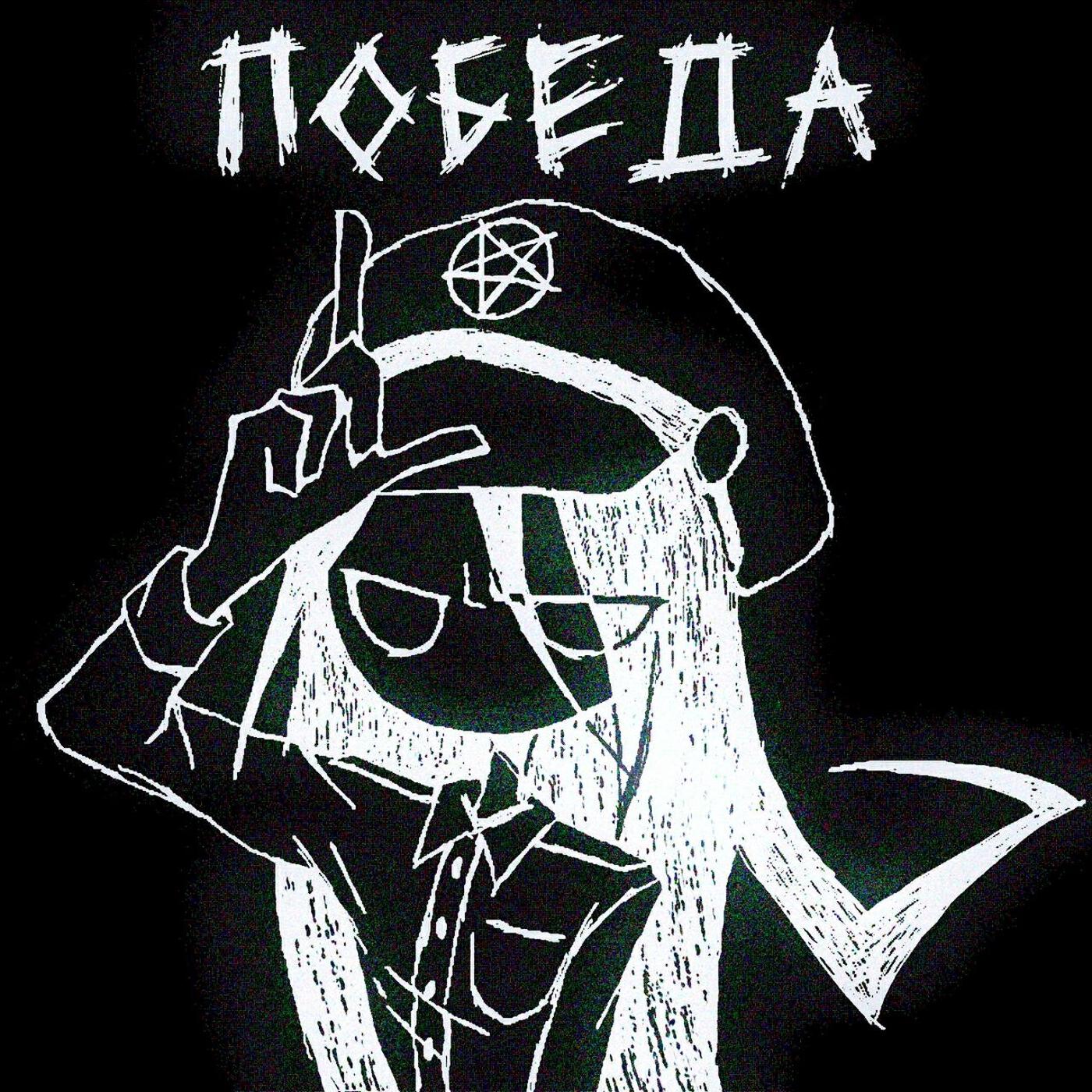 Релиз Победа
