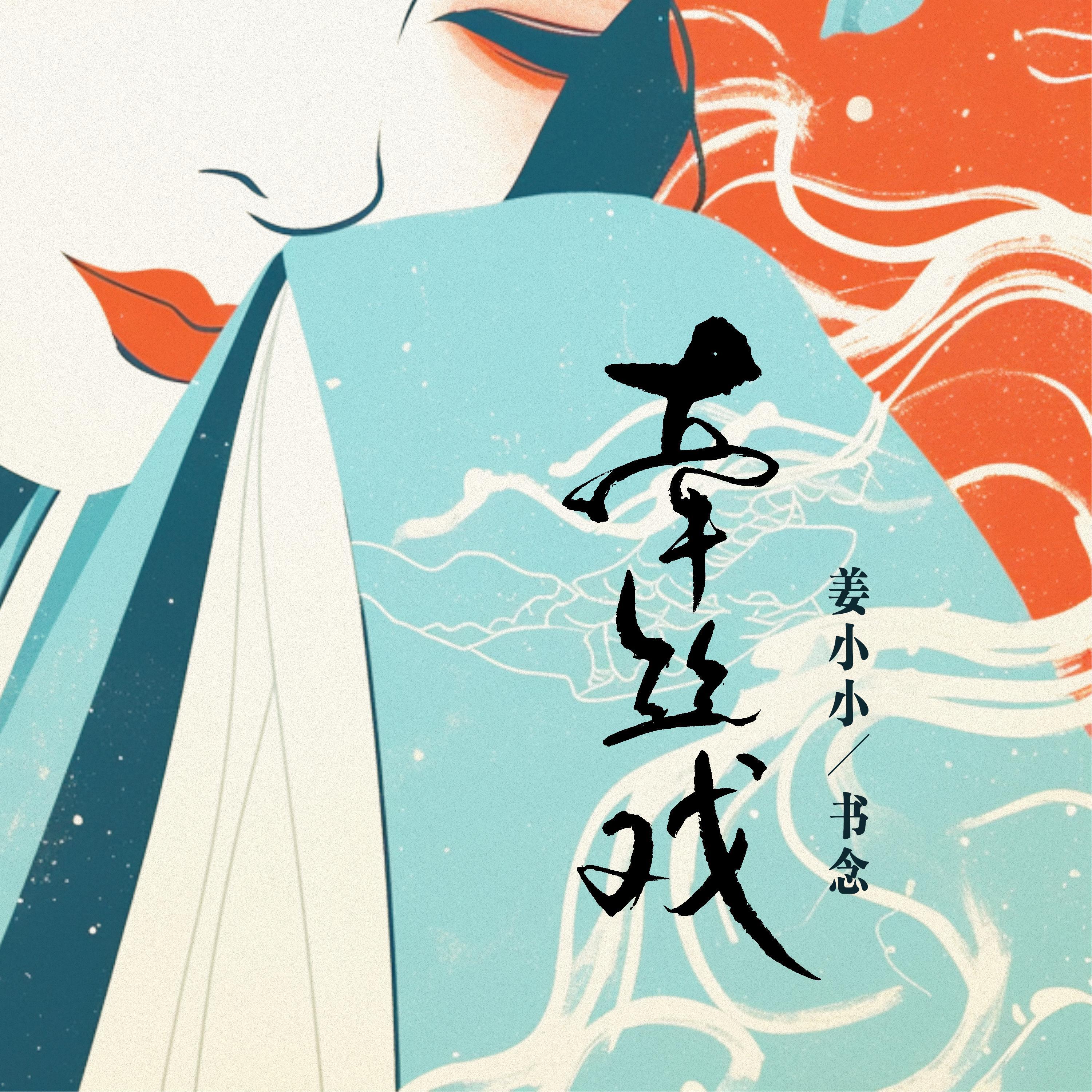 Релиз 牵丝戏