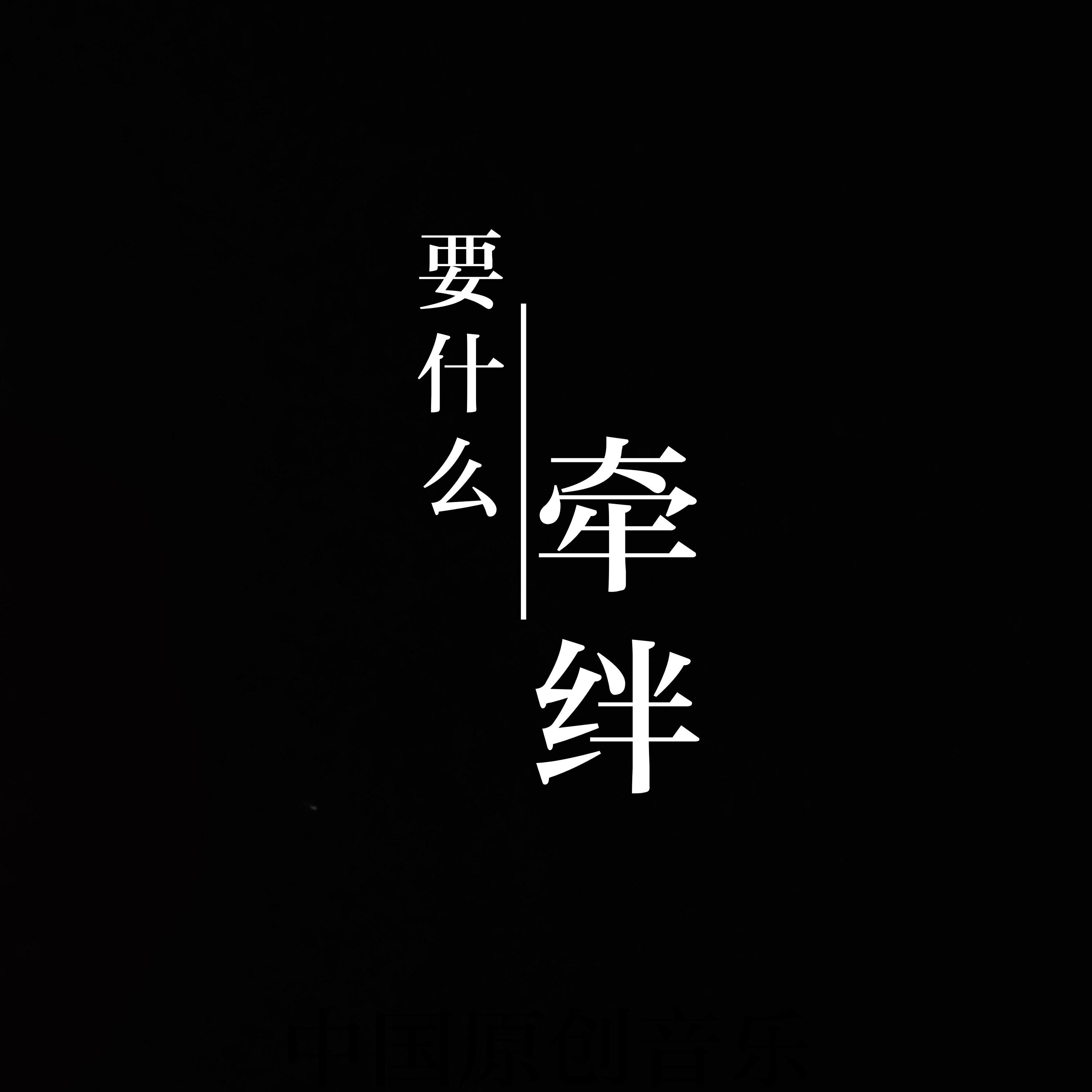 Релиз 要什么牵绊