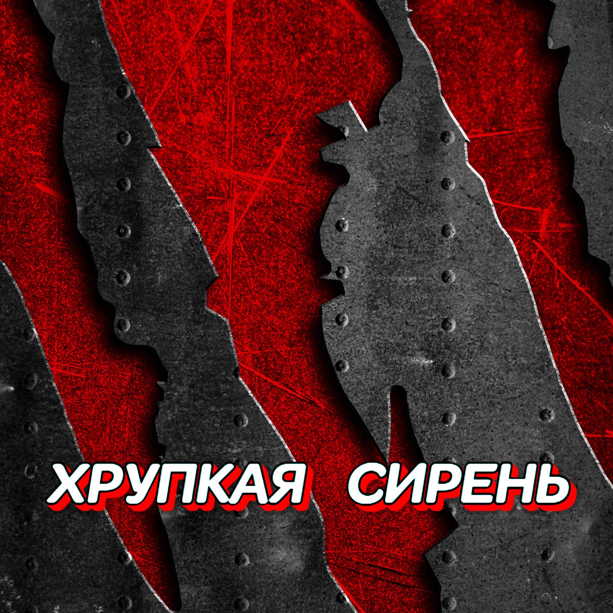Релиз ХРУПКАЯ СИРЕНЬ