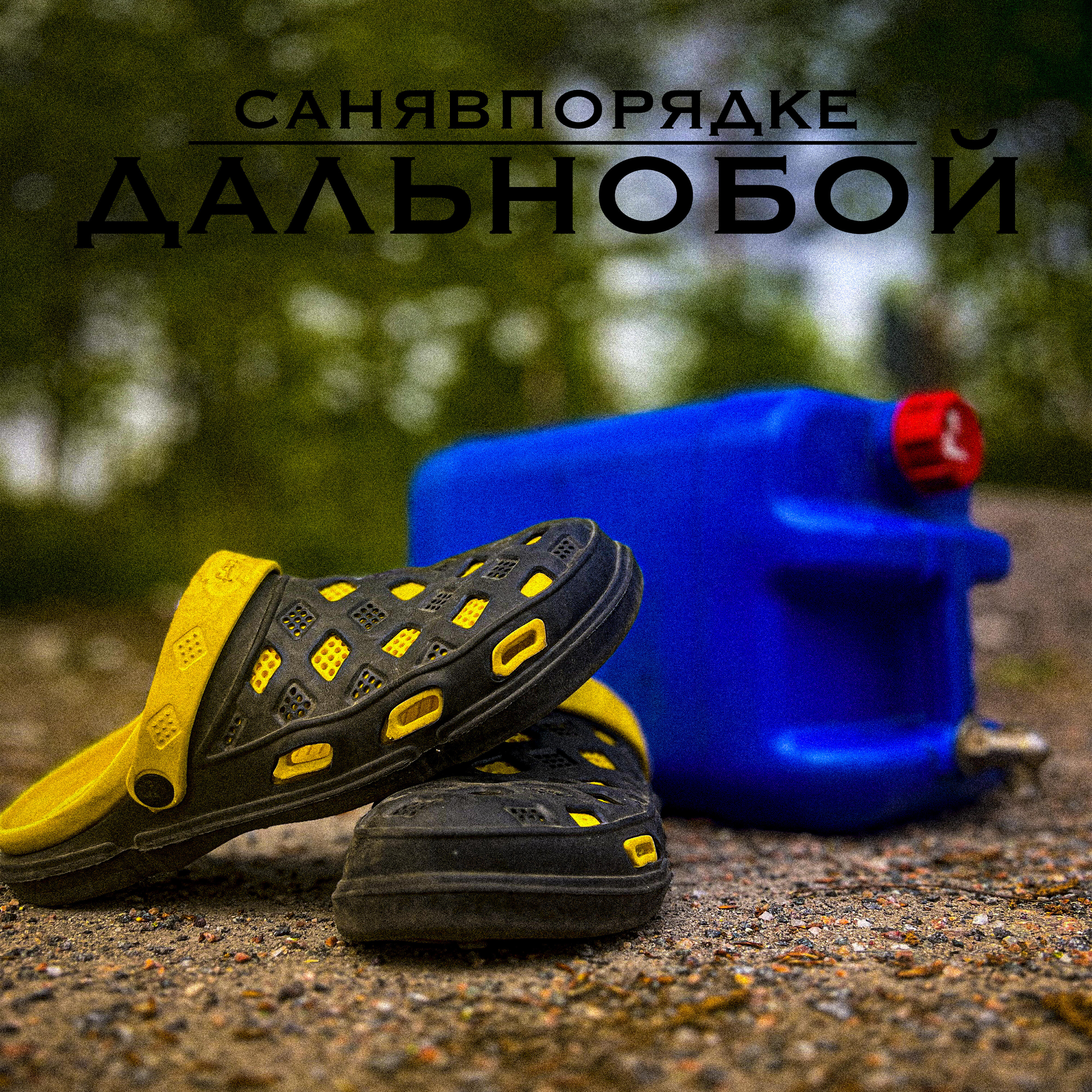 Релиз Дальнобой