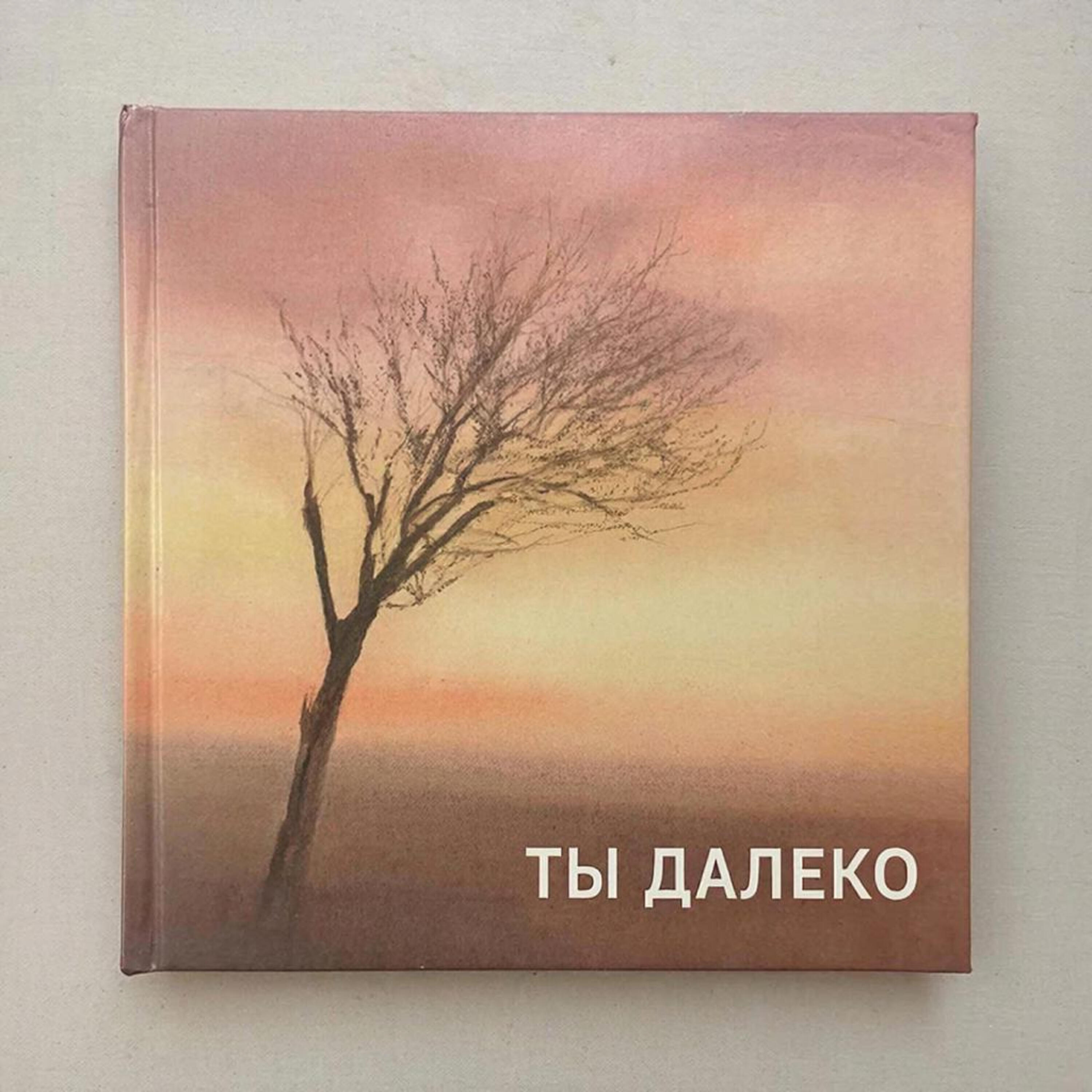 Релиз Ты далеко