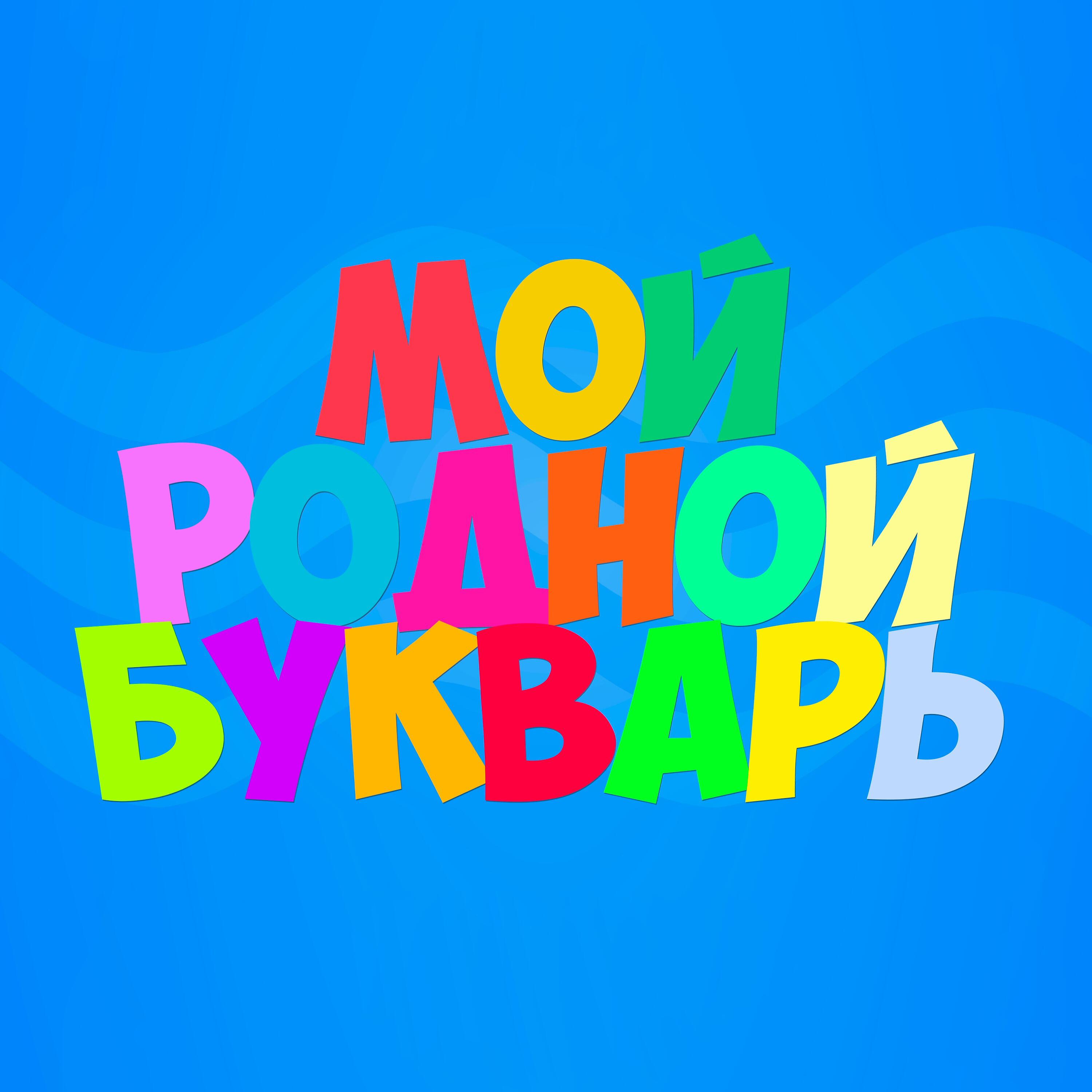 Постер альбома Мой родной букварь