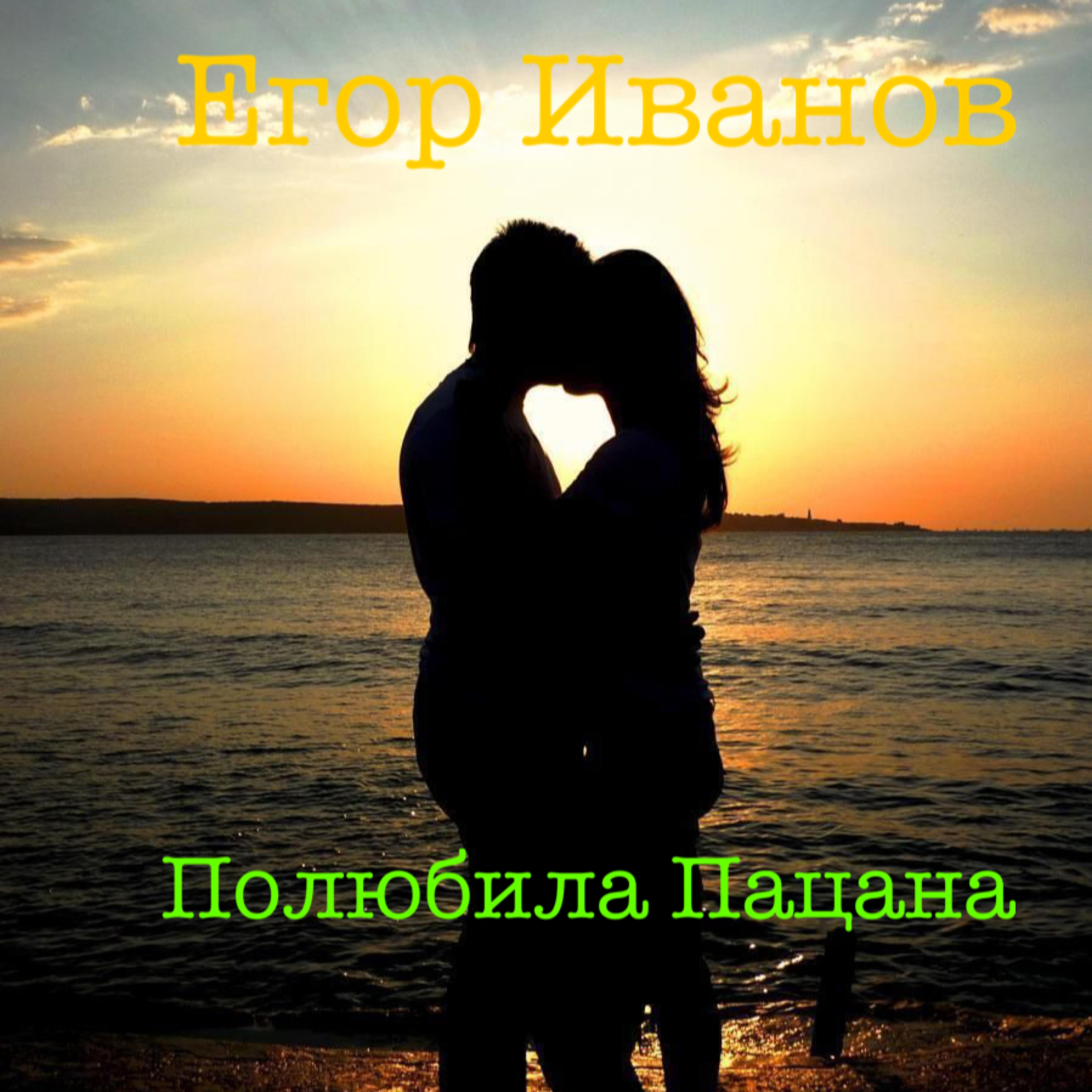 Релиз Полюбила пацана