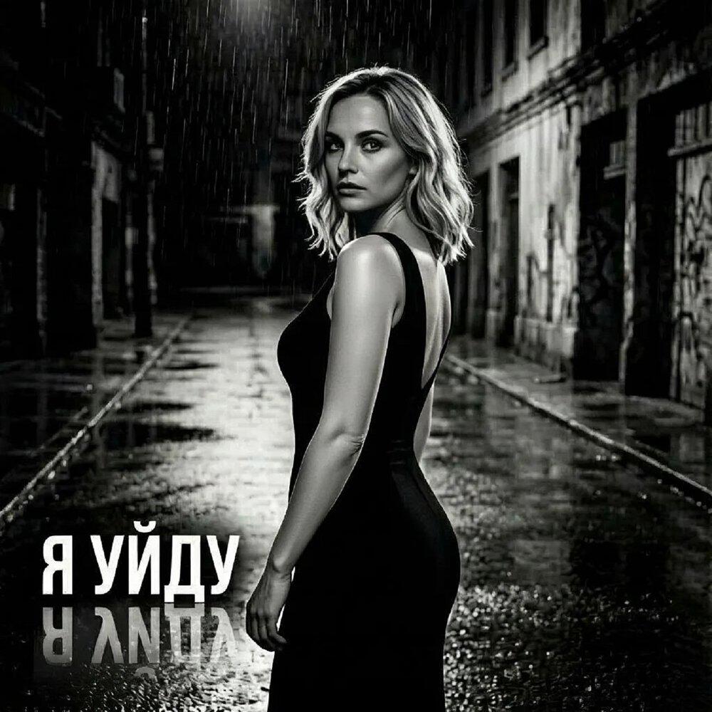 Релиз Я уйду