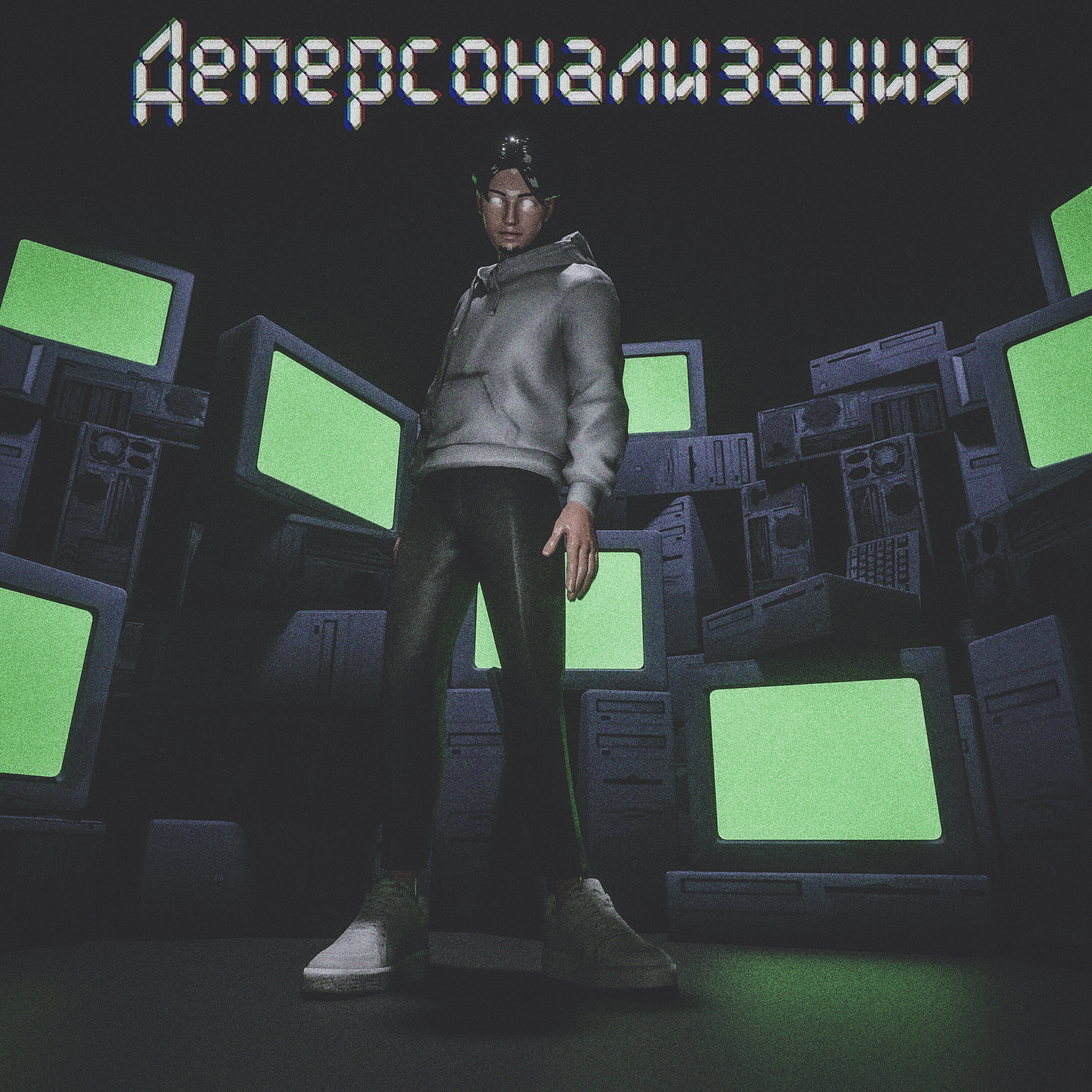 Релиз Деперсонализация