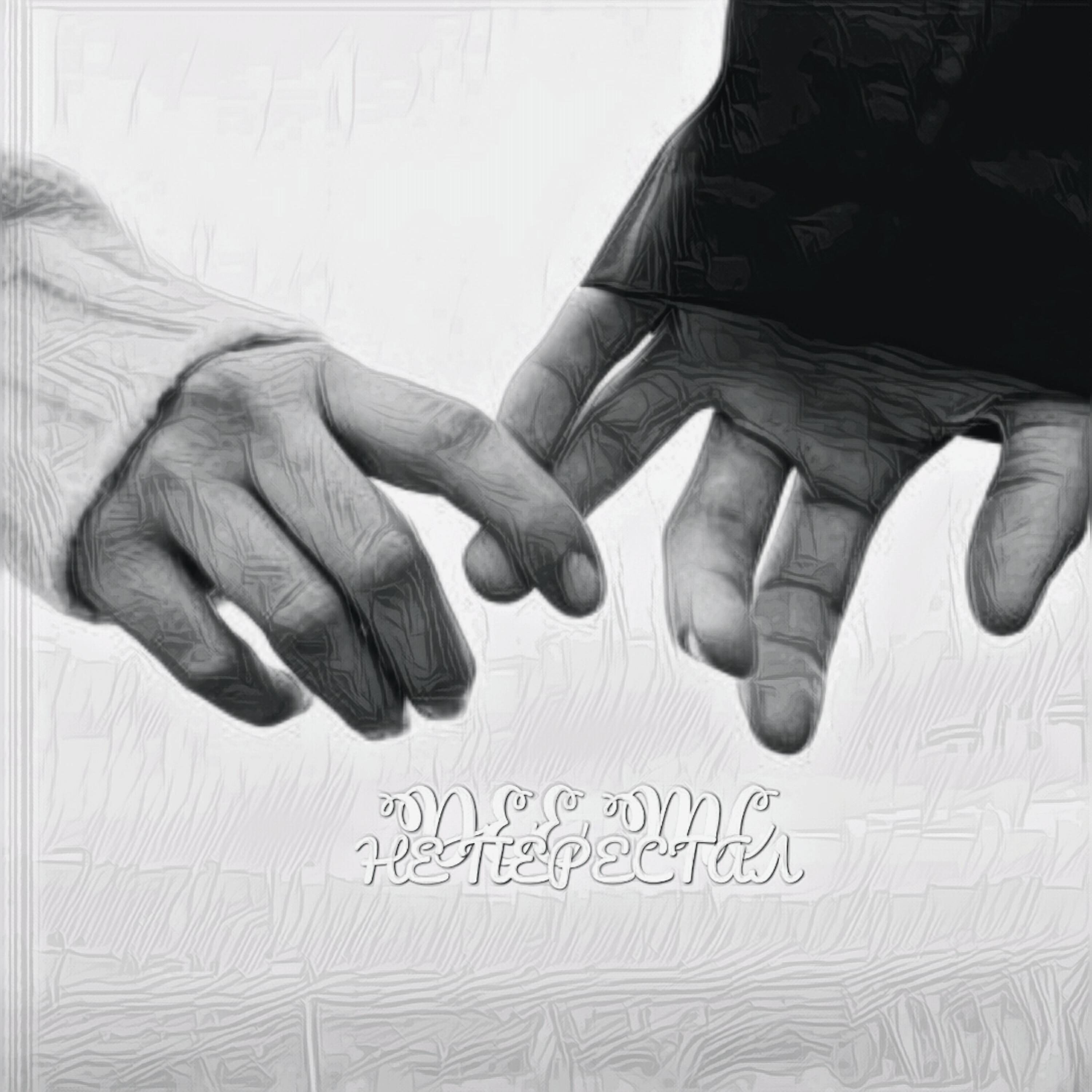 Релиз Не перестал