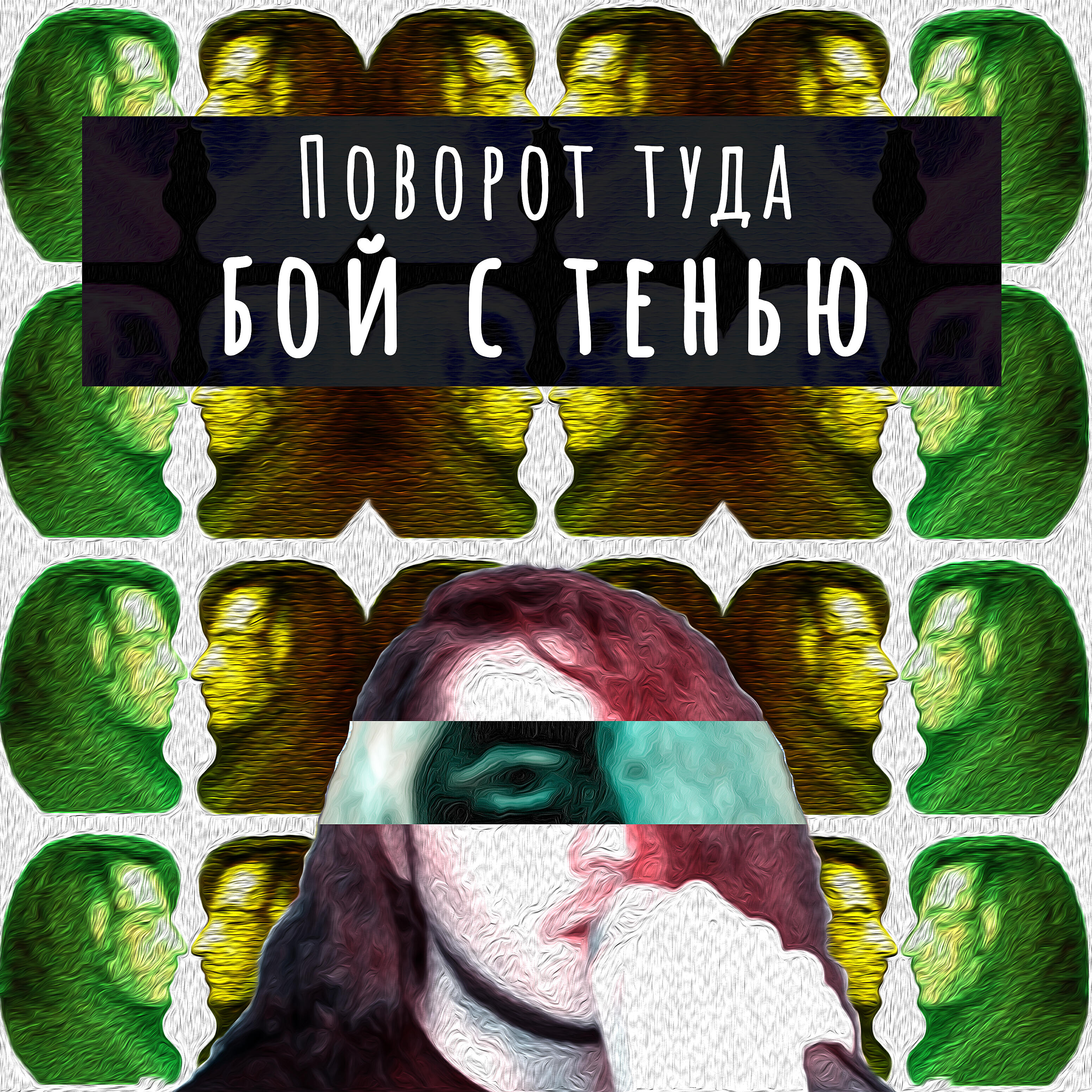 Релиз Бой с тенью