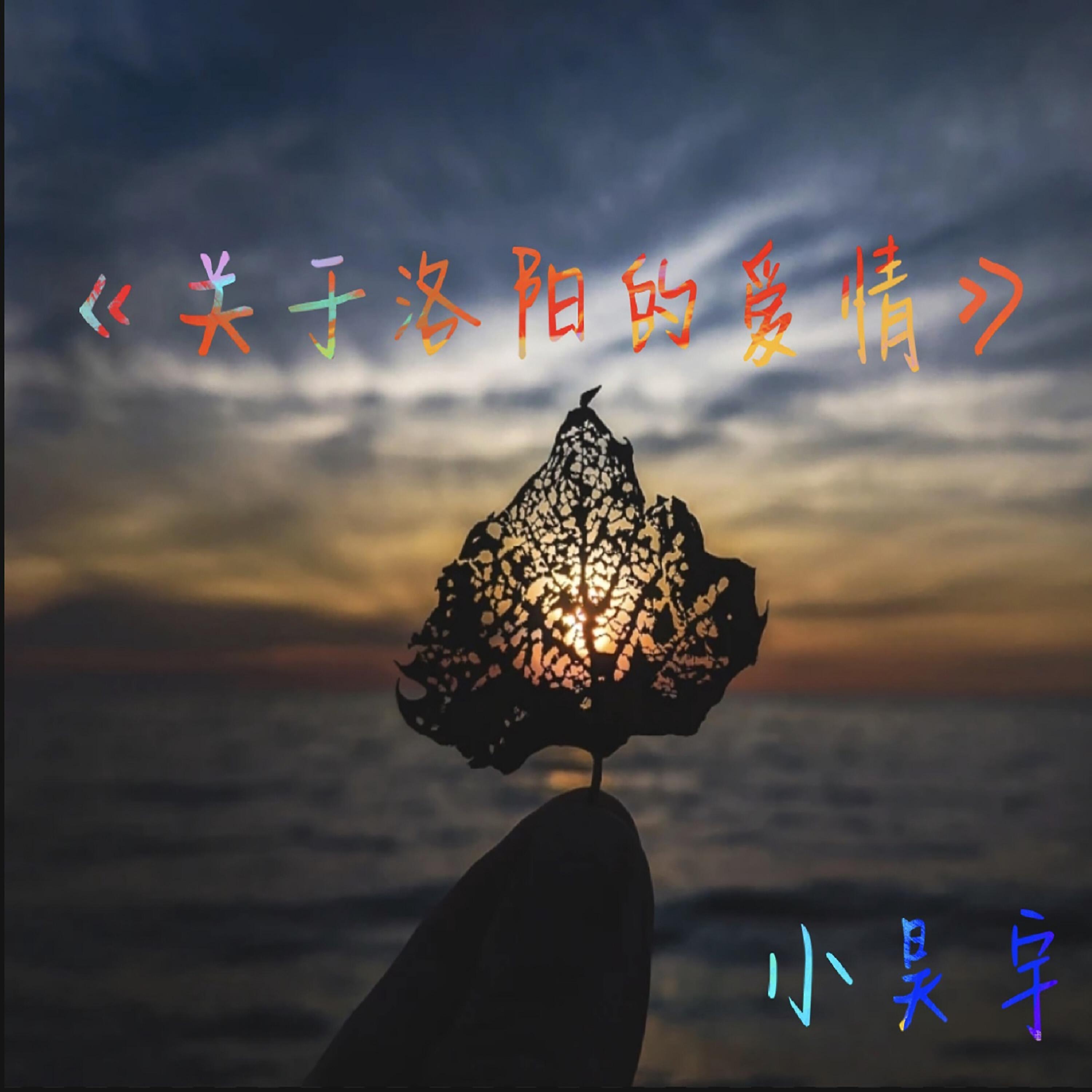 Релиз 爱留在了洛阳市