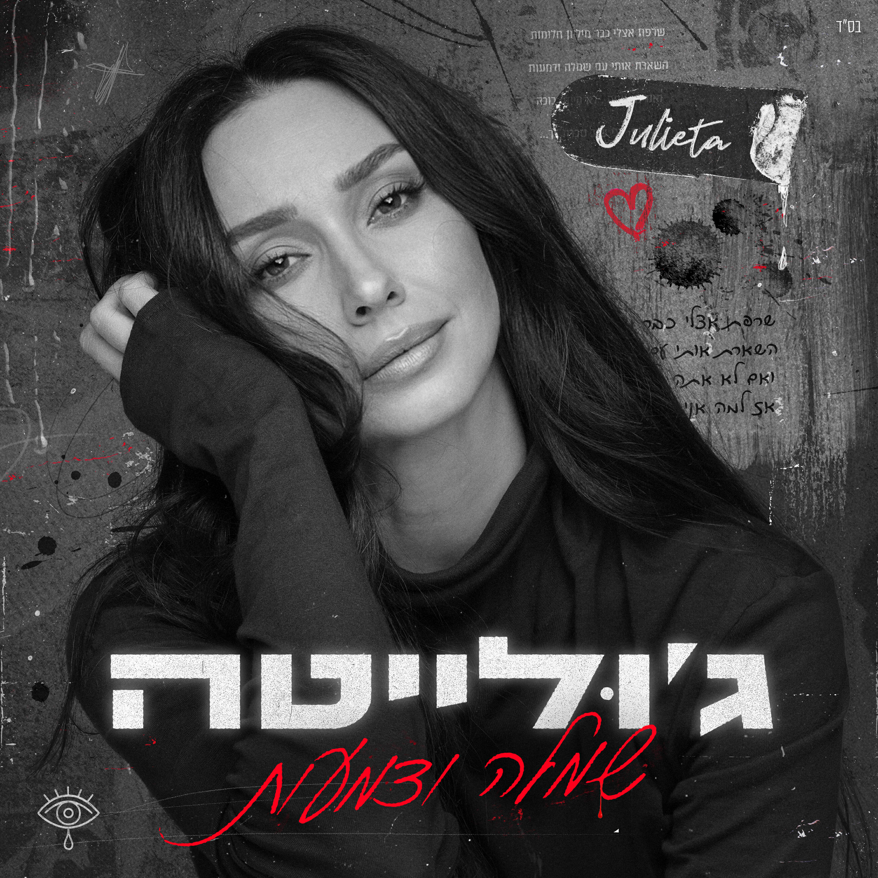 Релиз שמלה ודמעות