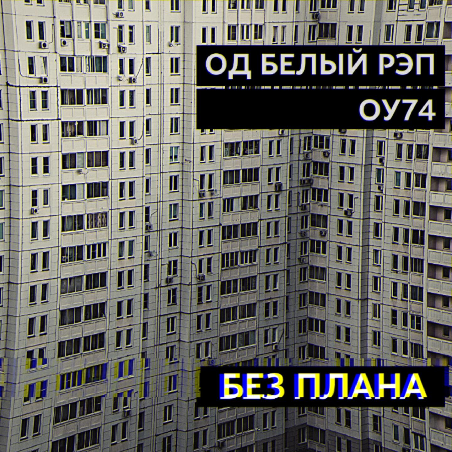 Релиз Без плана