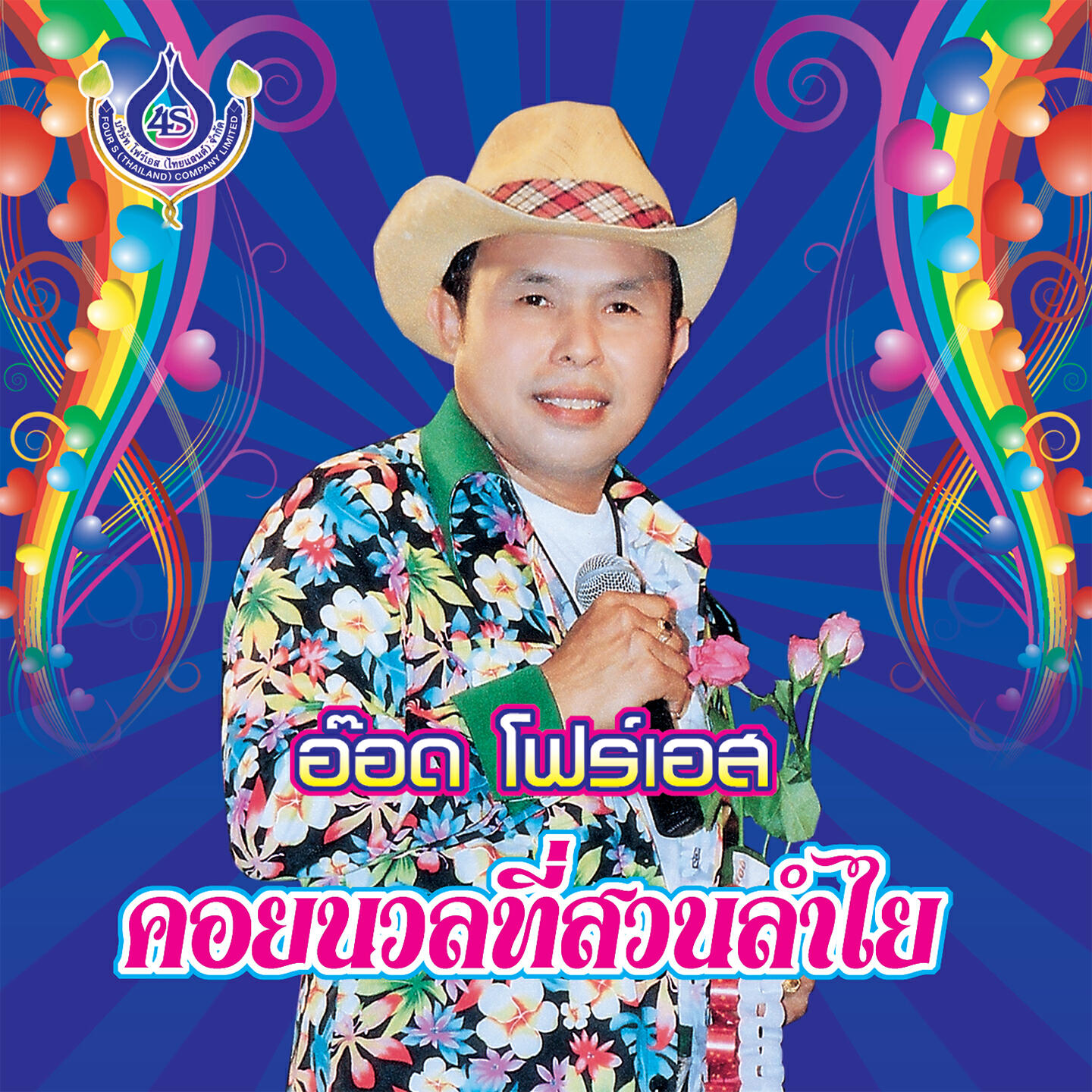 Релиз คอยนวลที่สวนลำไย