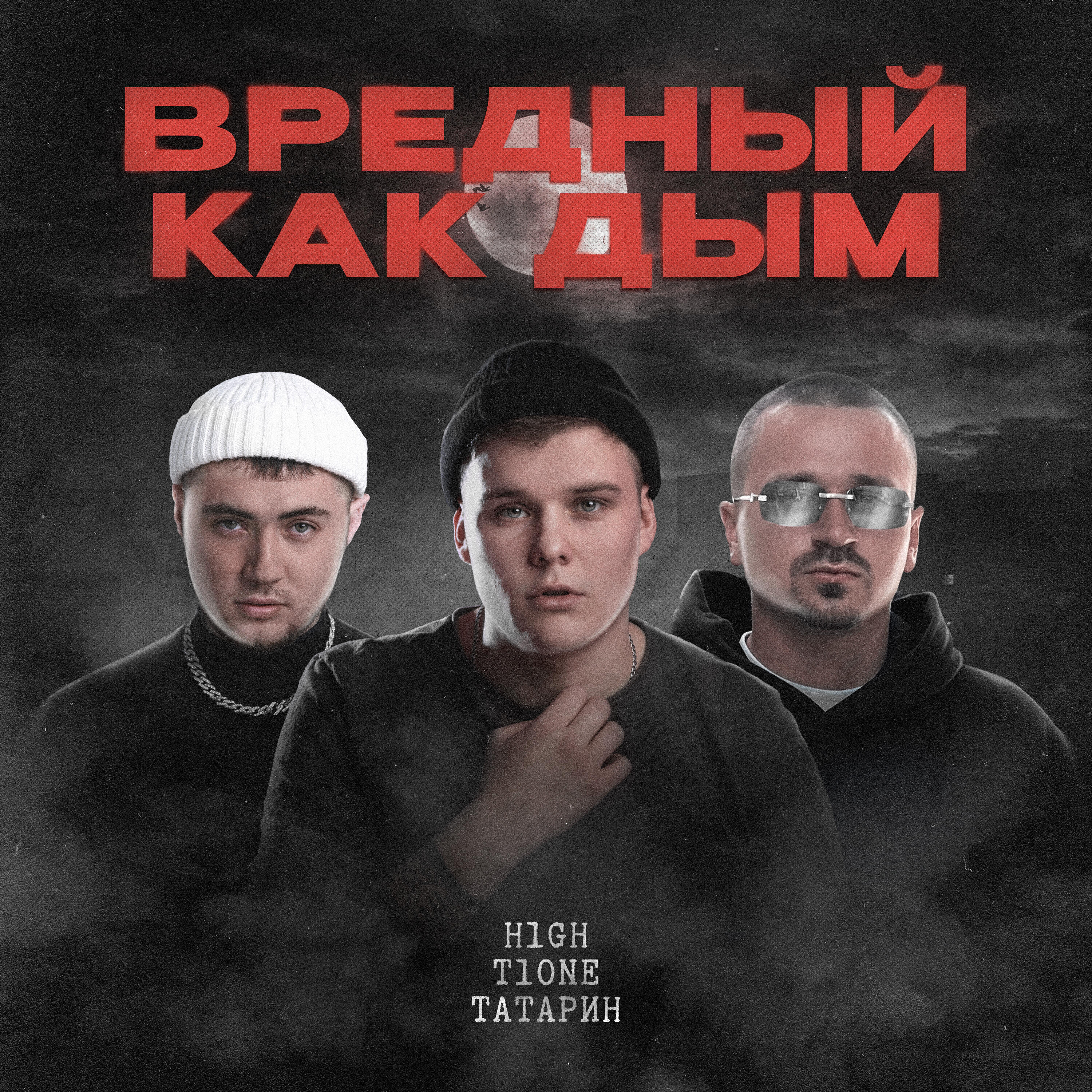Релиз Вредный как дым