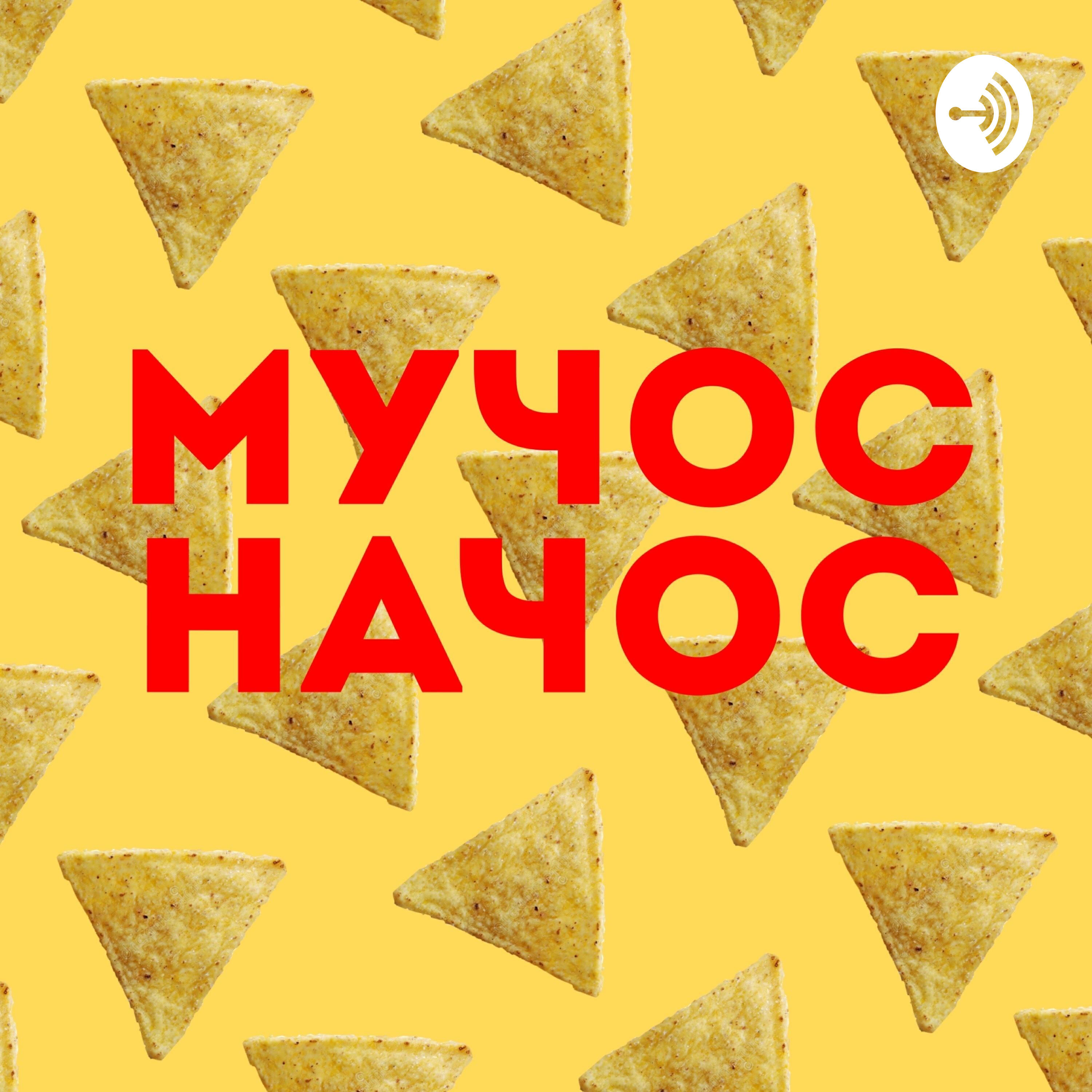 Подкаст Мучос Начос