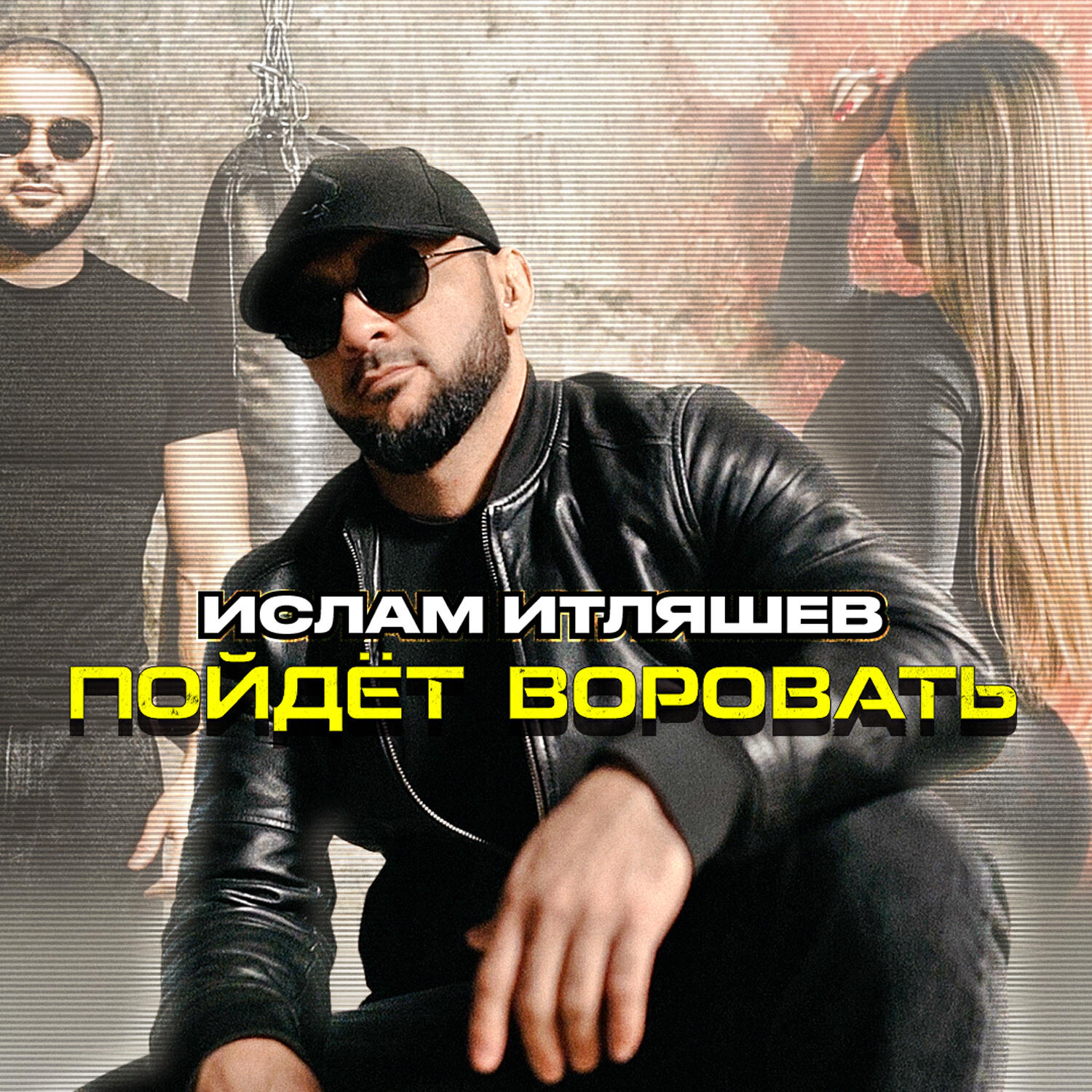 Релиз Пойдёт воровать