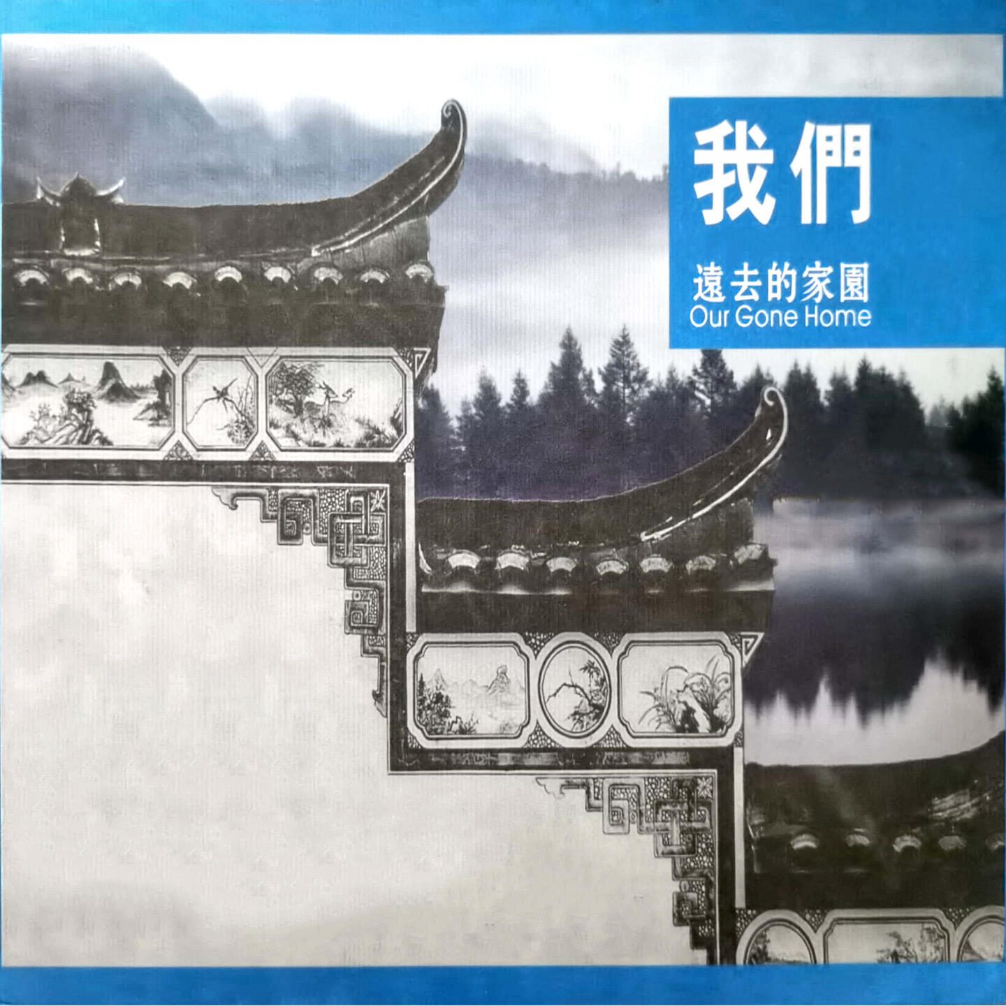Релиз 我们远去的家园