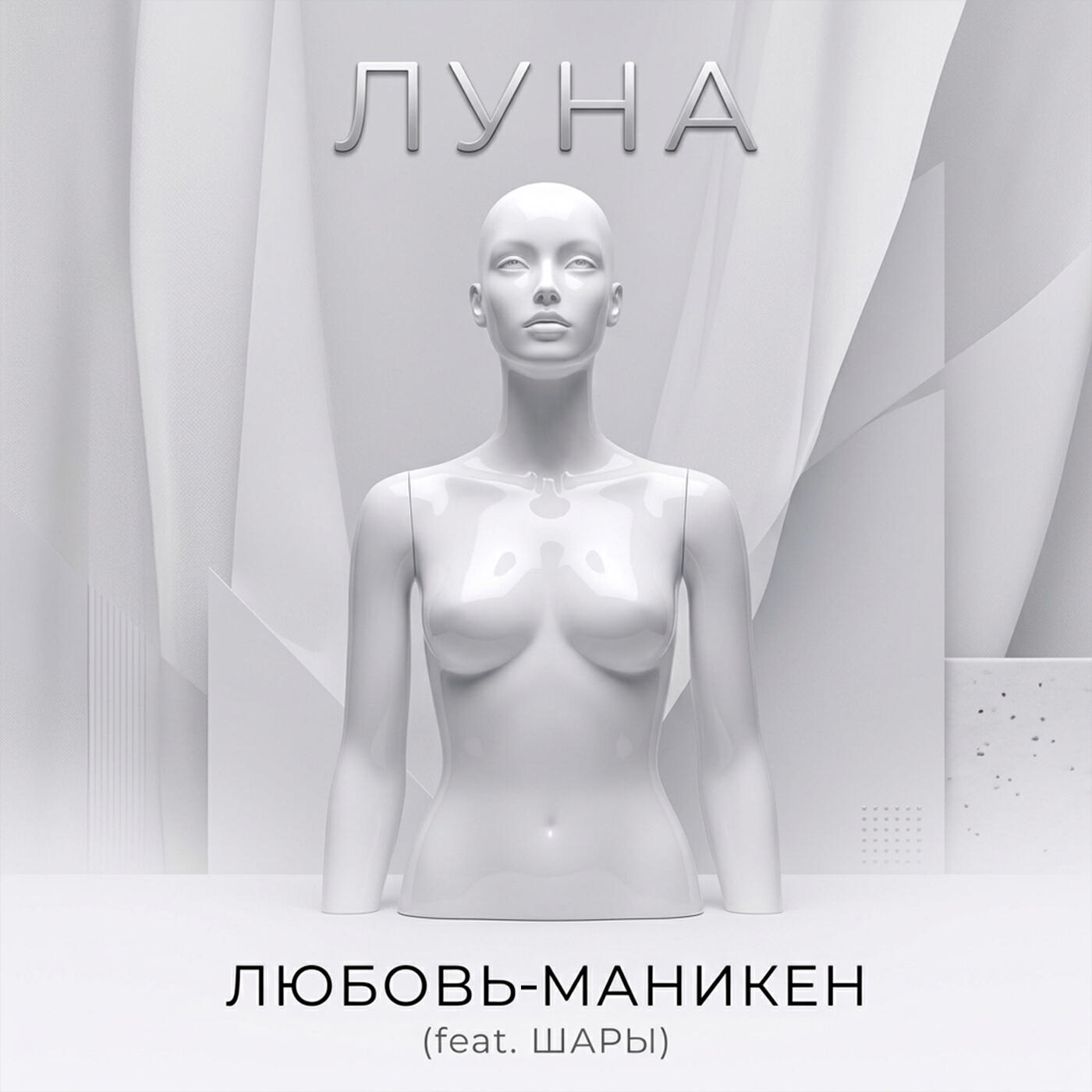Релиз Маникен