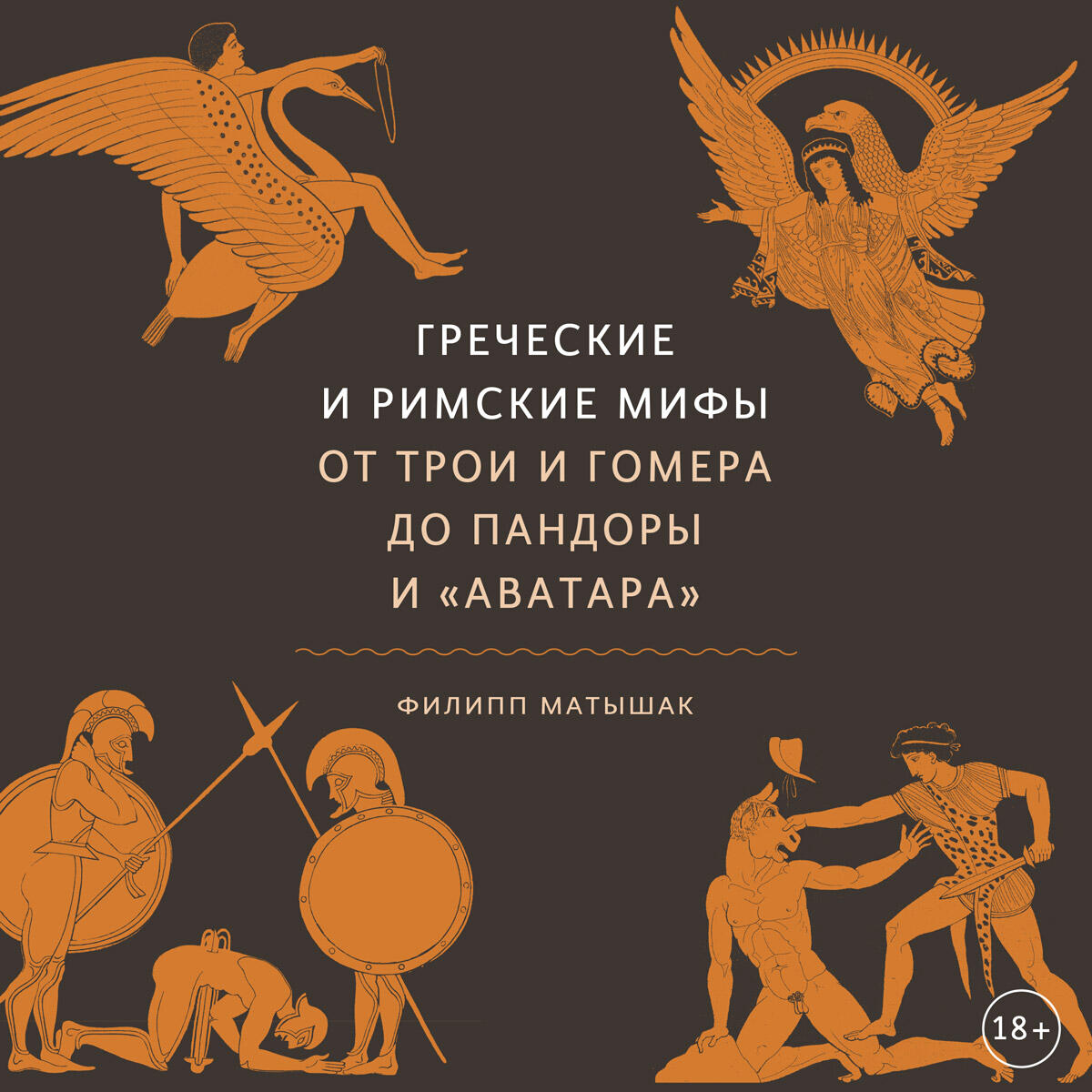 Книга Греческие и римские мифы