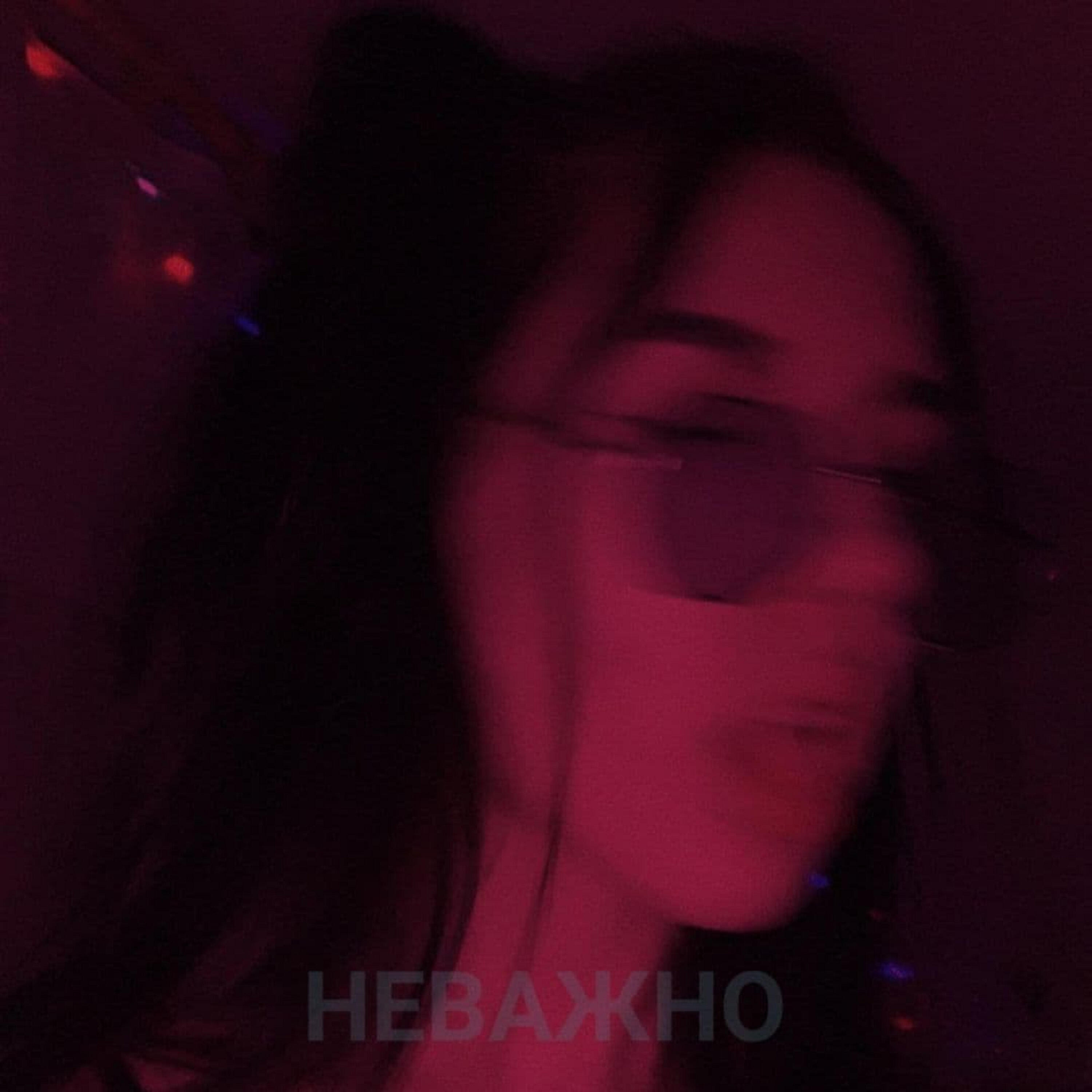 Релиз Неважно