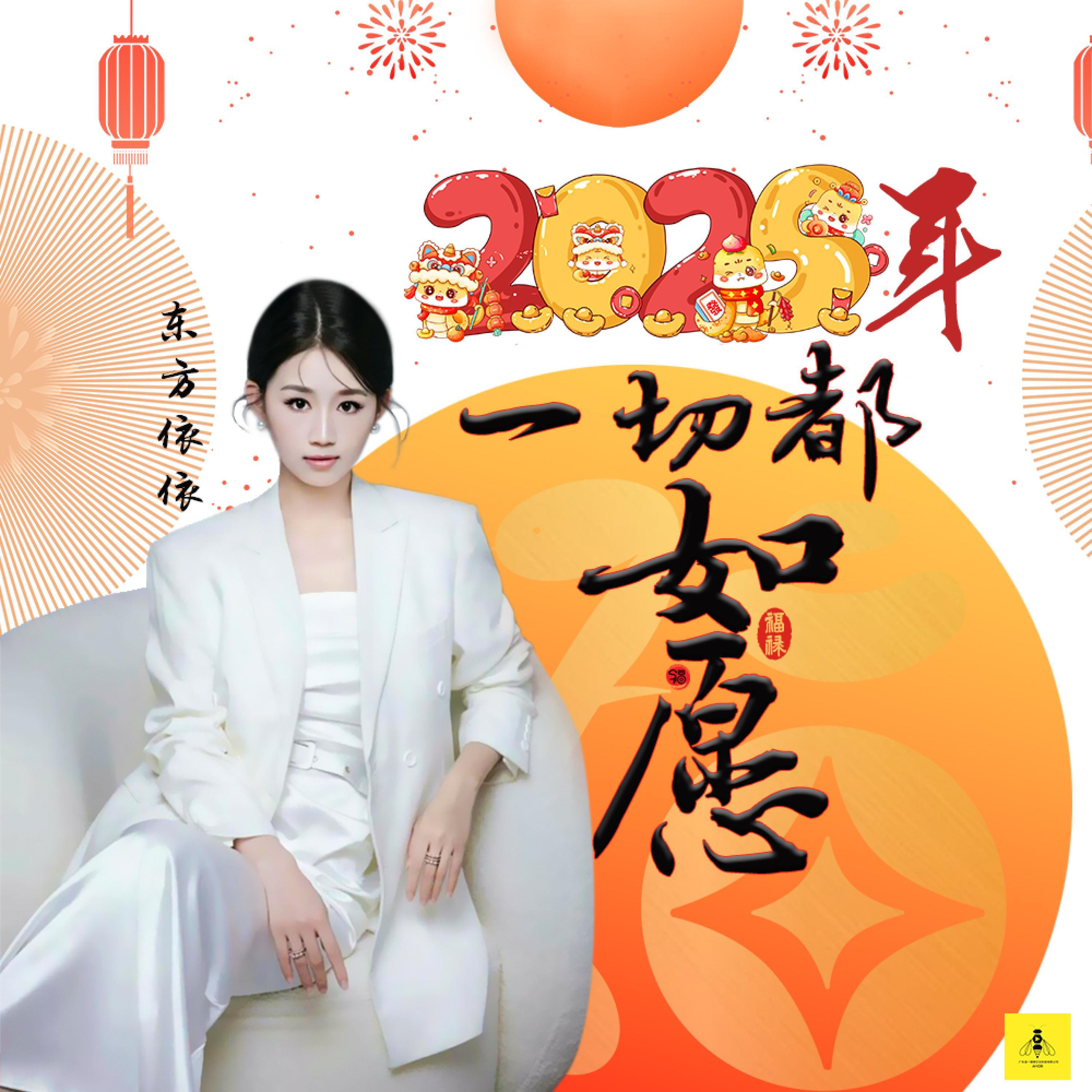 Релиз 2025年一切都如愿