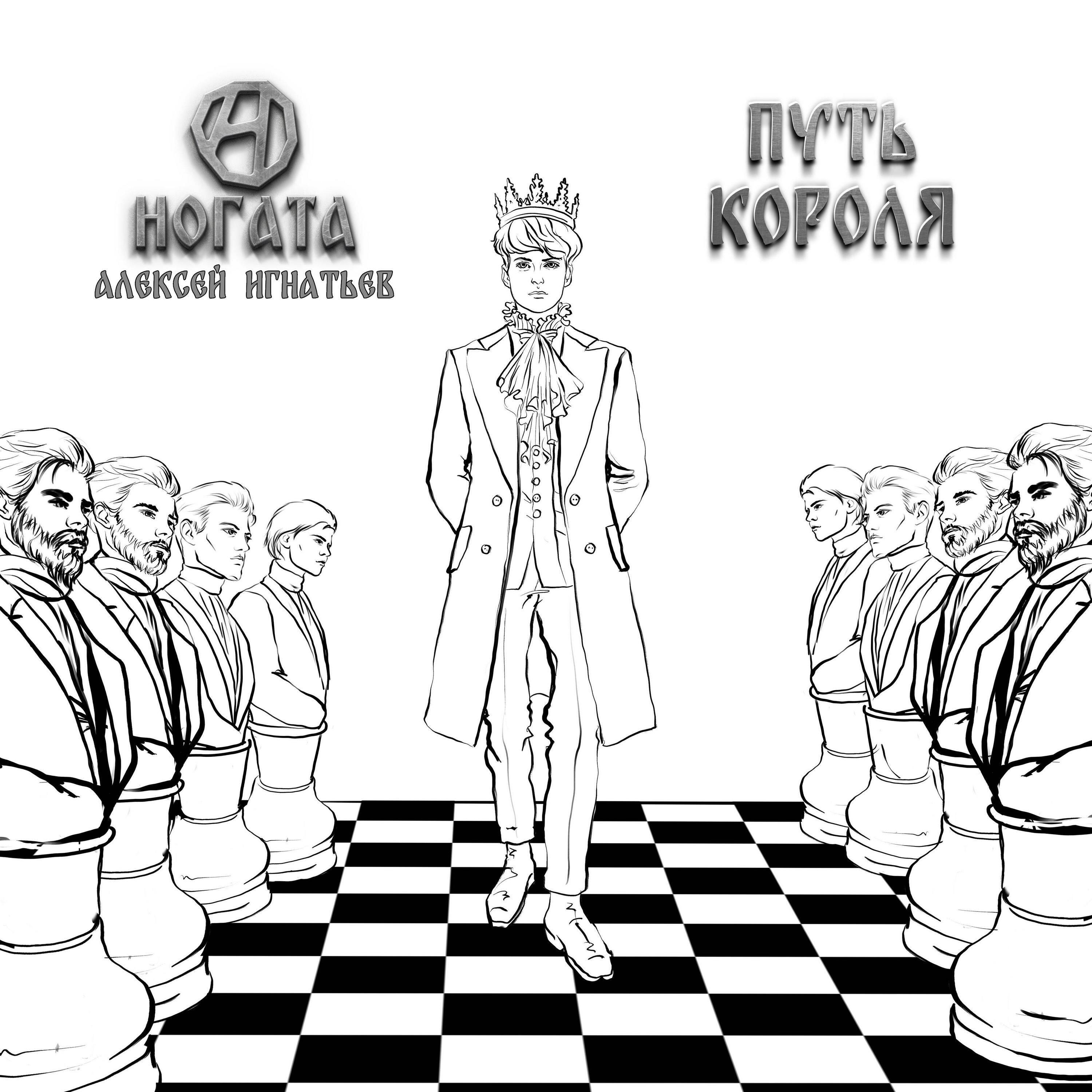 Релиз Путь короля