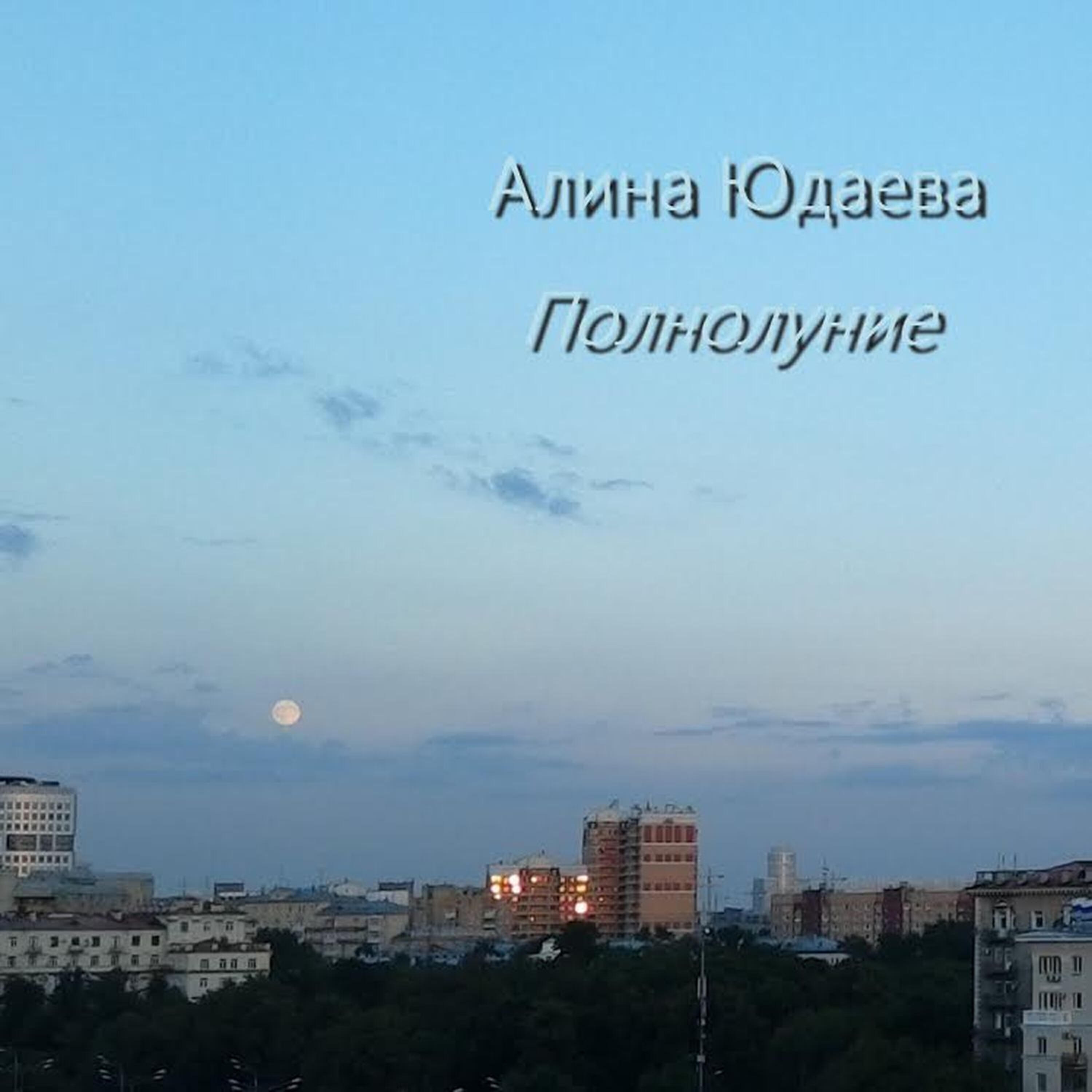Релиз Полнолуние