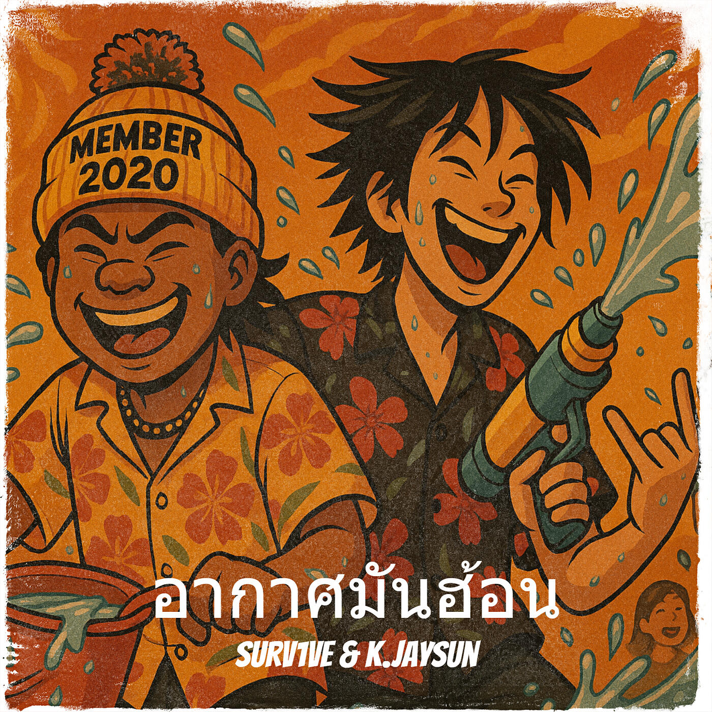 Релиз อากาศมันฮ้อน