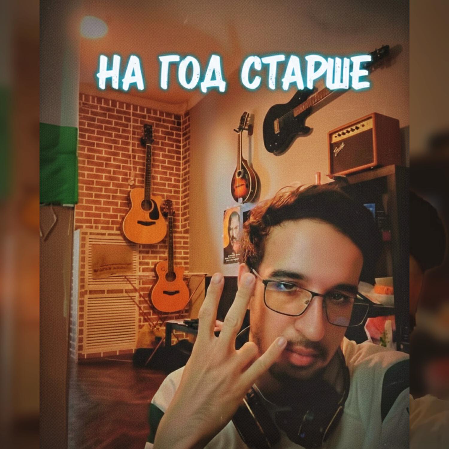 Релиз На год старше