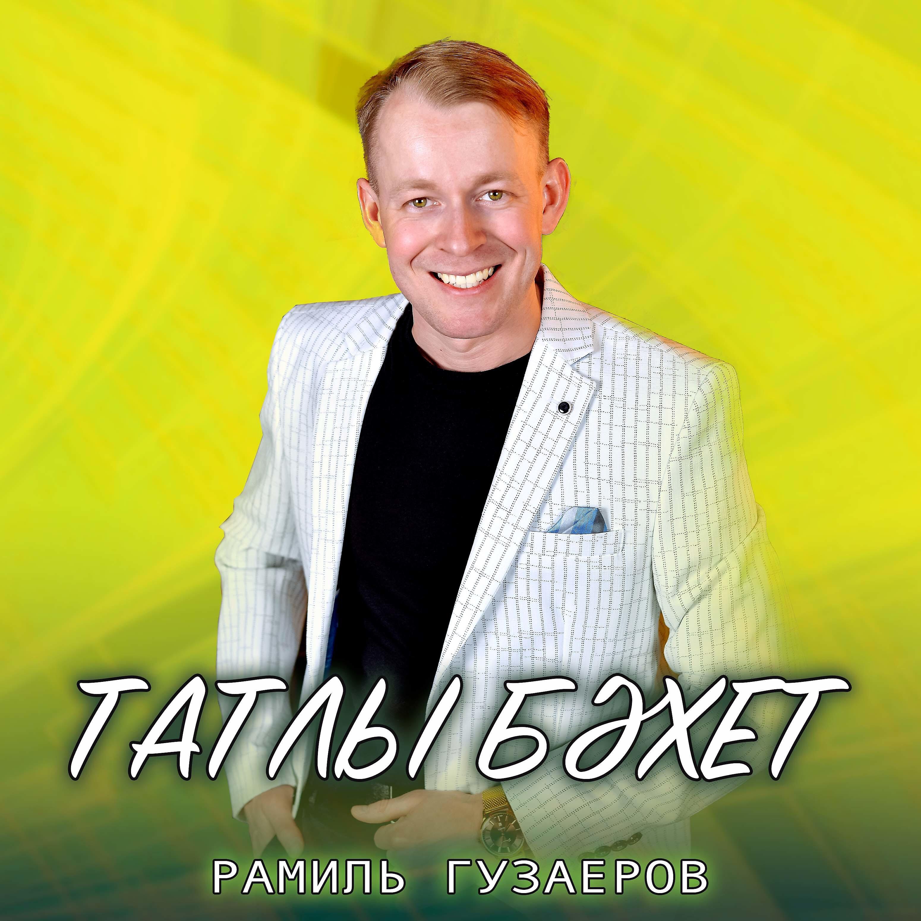 Релиз Татлы бэхет