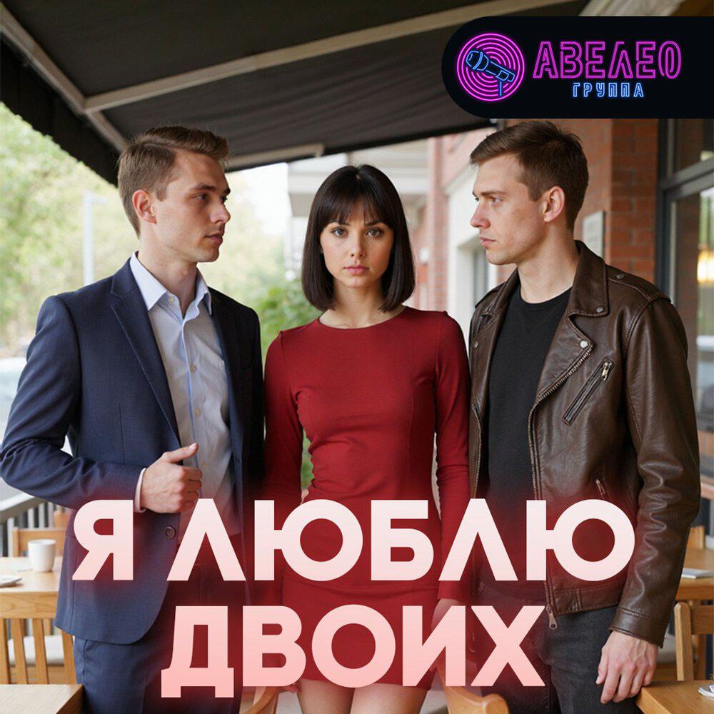 Релиз Я люблю двоих