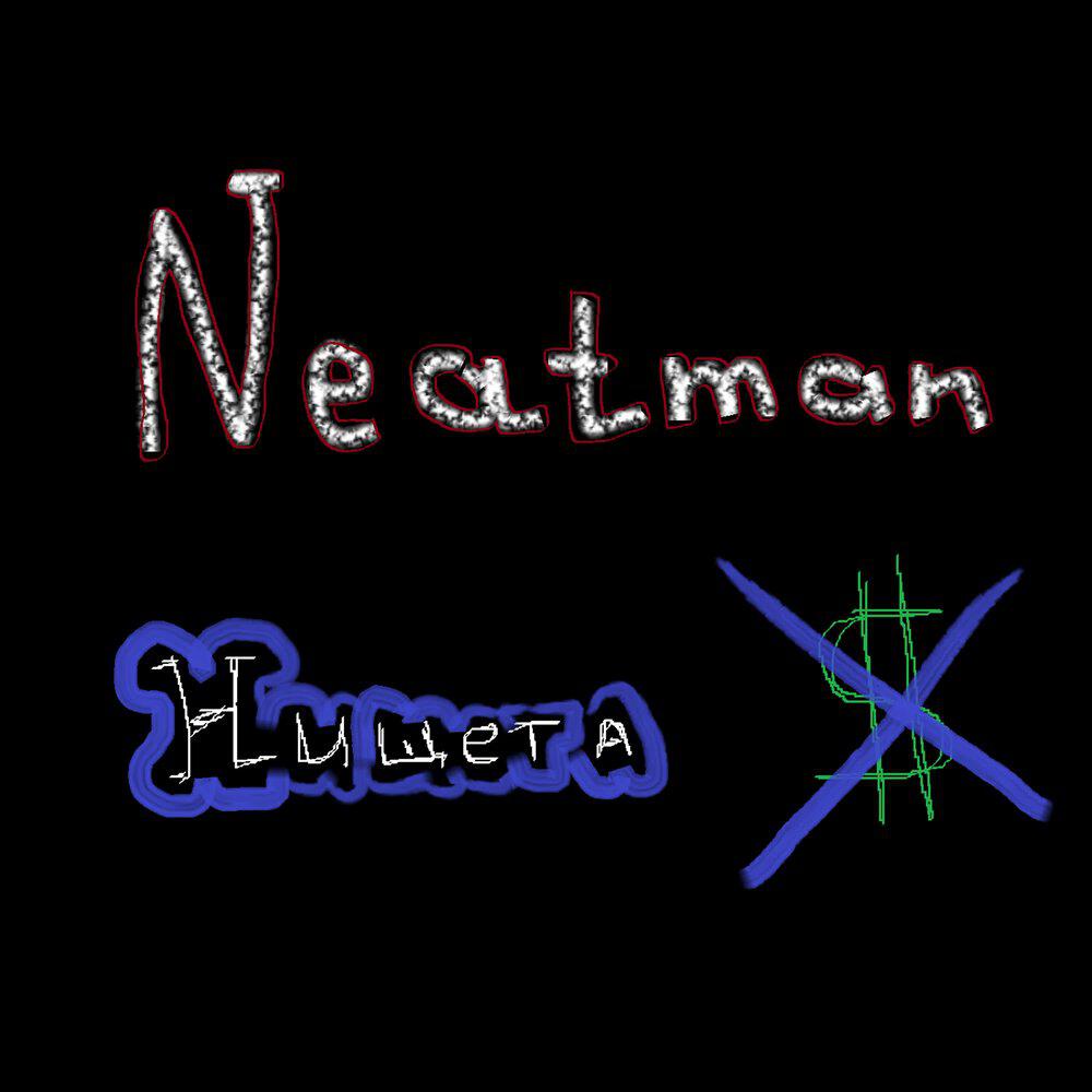 Релиз Нищета