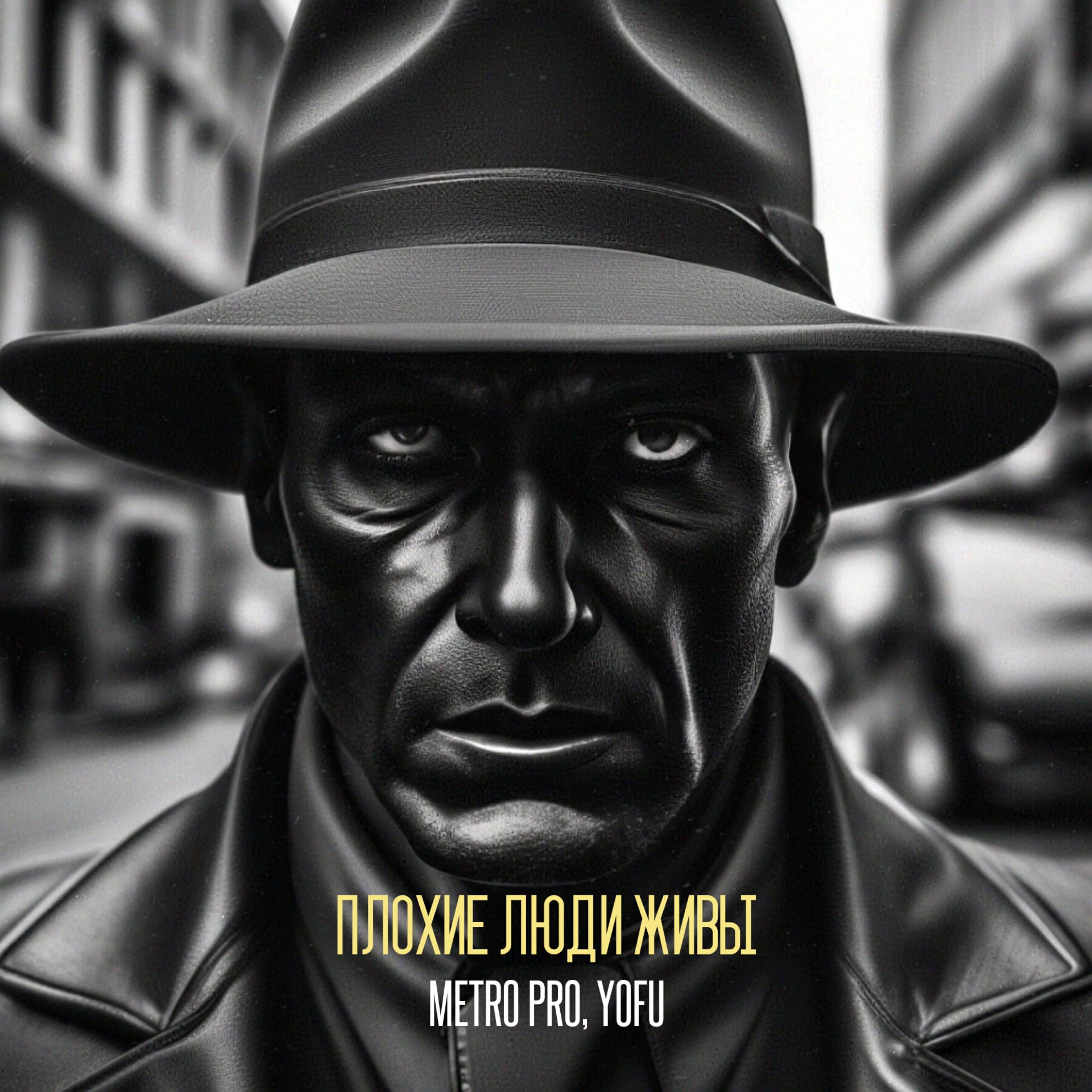 Скачать песню METRO PRO, Yofu - Бесы бесплатно в MP3 для Android и iOS