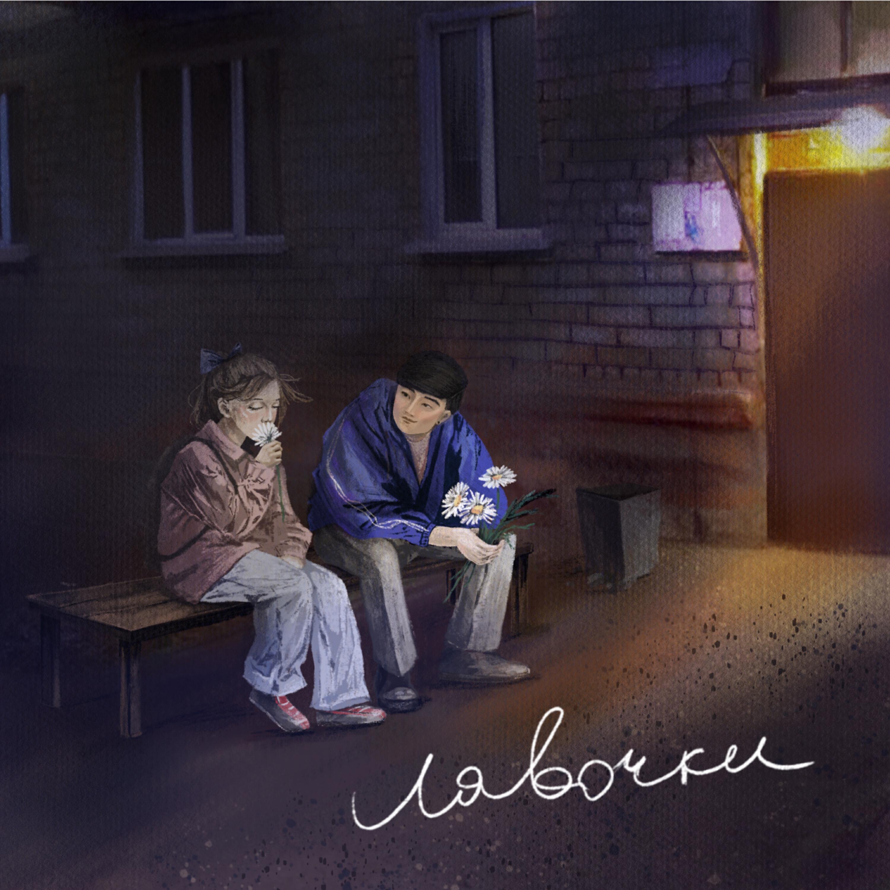 Релиз Лавочки