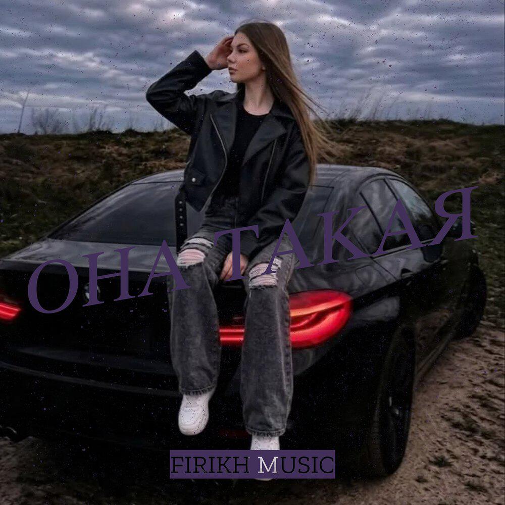 Релиз Она такая