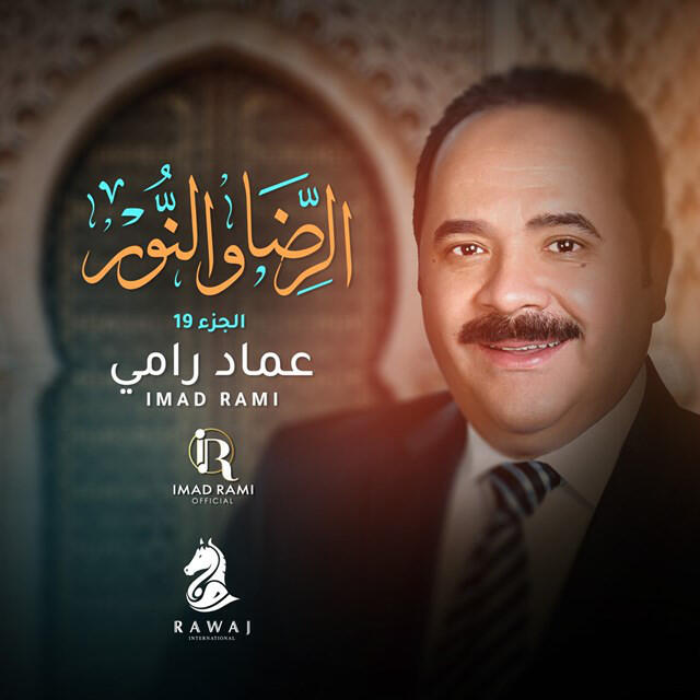 Релиз Al Reda Wal Nour