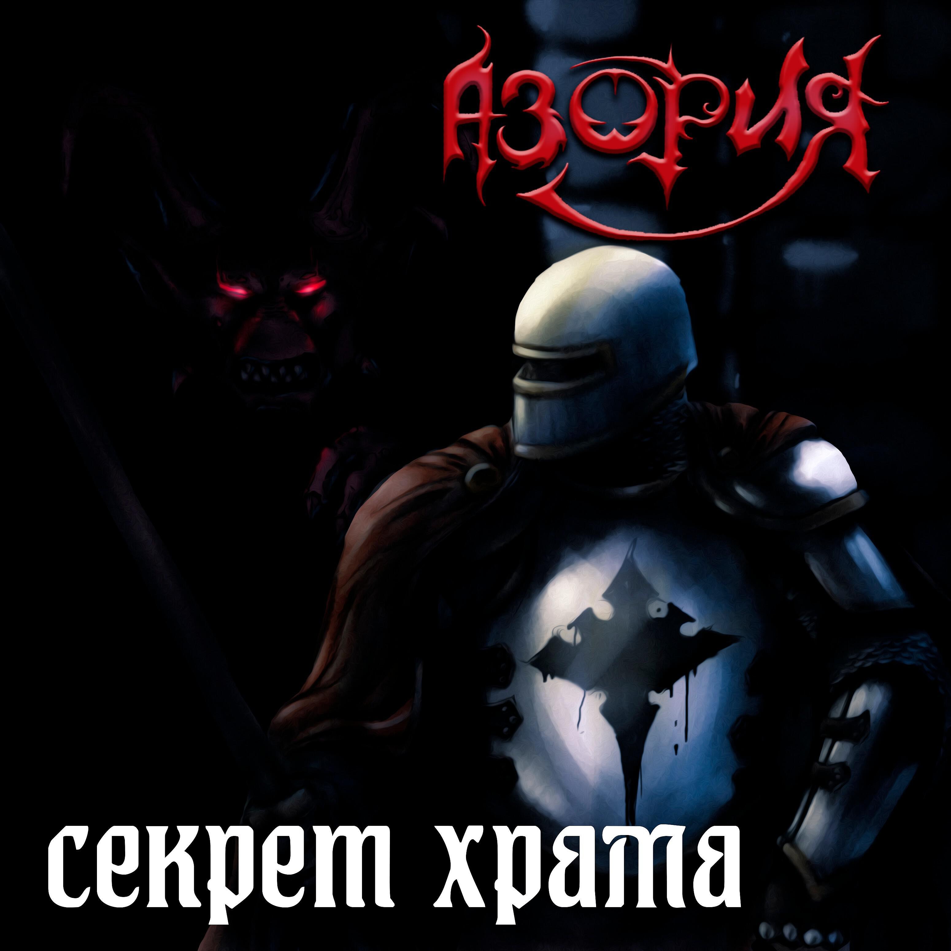 Релиз Секрет храма