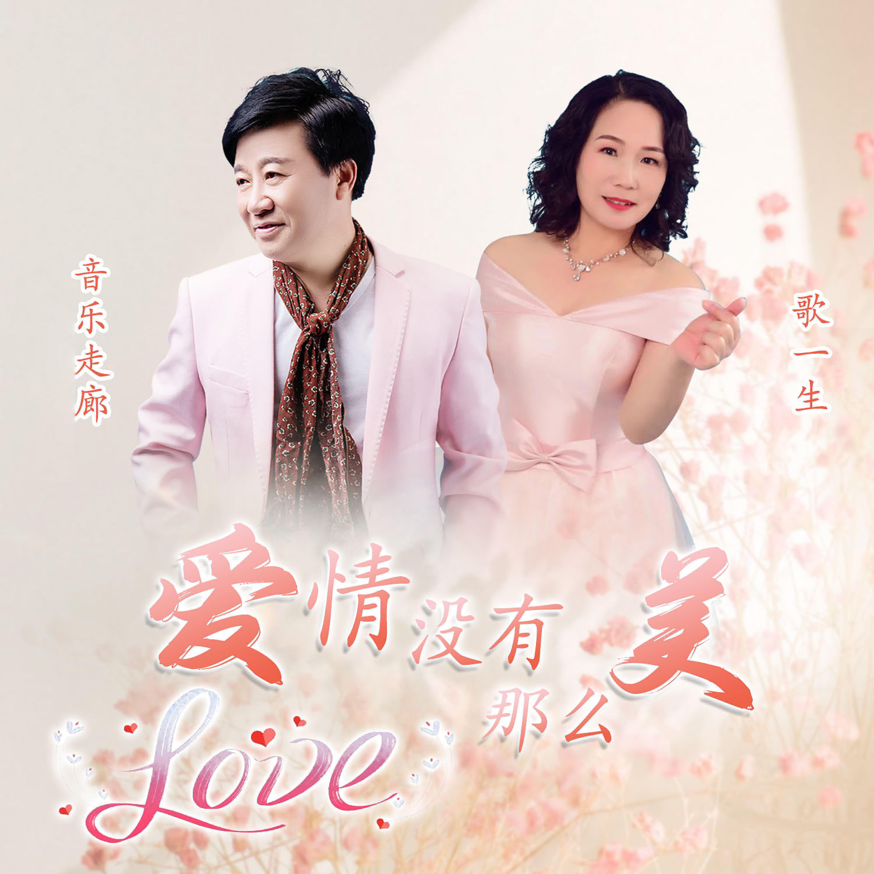 Релиз 爱情没有那么美