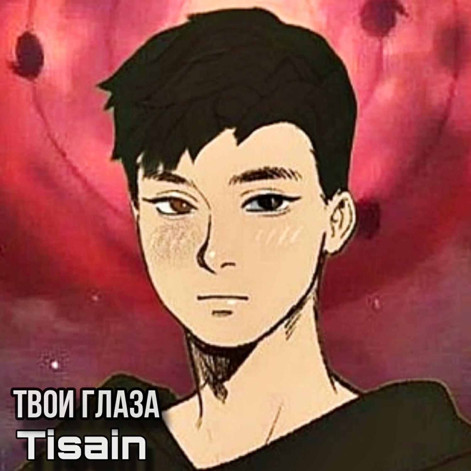 Релиз Твои глаза