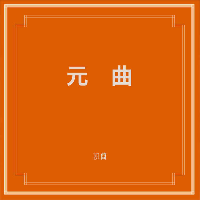 Релиз 元曲