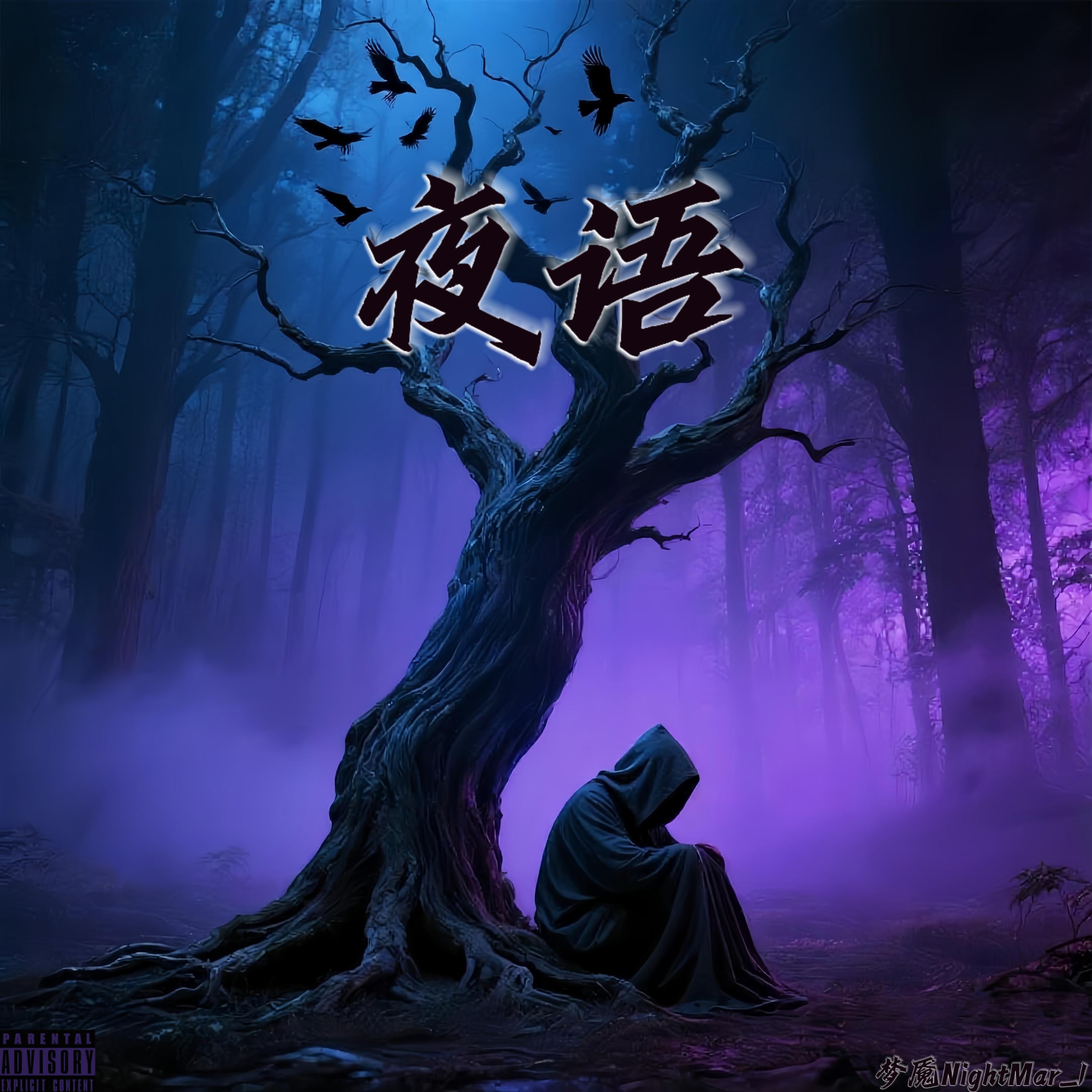 Релиз 夜语